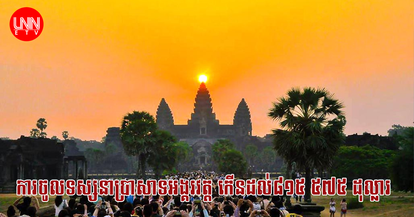 ការទិញសំបុត្រចូលទស្សនាប្រាសាទអង្គរវត្ត កើនដល់៨១៥ ៥៧៥ ដុល្លារ ក្នុងត្រីមាសទី១