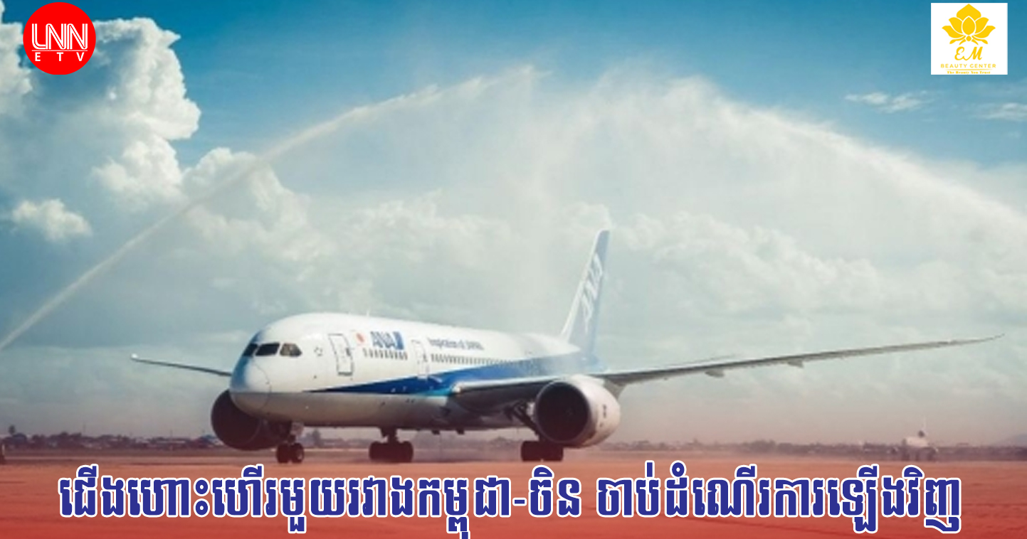 ជើងហោះហើរ​មួយ​​រវាង​កម្ពុជា​-​ចិន​ ចាប់​ដំណើរការ​ឡើងវិញ