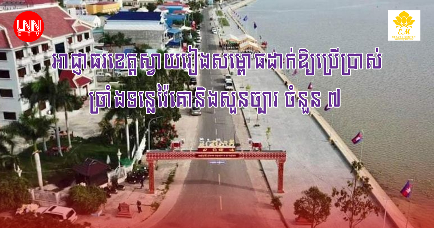 អាជ្ញាធរខេត្ត​ស្វាយរៀង​សម្ពោធ​ដាក់ឱ្យ​ប្រើប្រាស់​ច្រាំងទន្លេ​វ៉ៃ​គោ​ប្រវែង ៩៦៧ ​ម៉ែត្រ និង​សួនច្បារ ចំនួន​ ៧