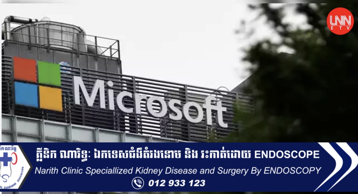 តម្លៃក្រុមហ៊ុន Microsoft ឡើងដល់កំណត់ត្រាខ្ពស់ជិត ២.៦ ពាន់ពាន់លានដុល្លារដោយសារបច្ចេកវិទ្យា (AI)