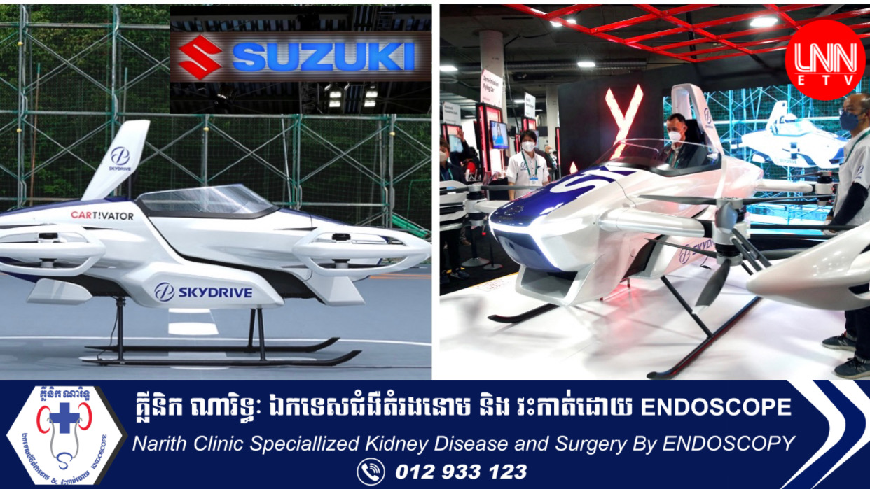 ក្រុមហ៊ុន Suzuki ចុះកិច្ចព្រមព្រៀងជាមួយ SkyDrive ផលិត "រថយន្តហោះ"