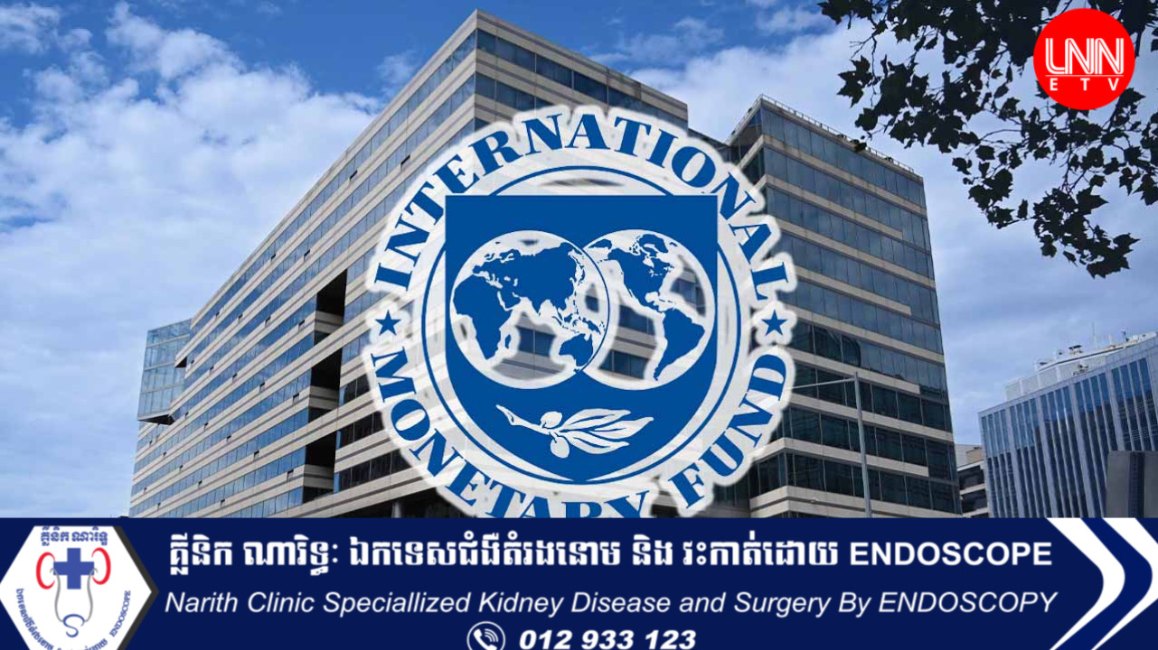 មូលនិធិ IMF កំពុងរៀបចំភ្លែតហ្វមរូបិយប័ណ្ណឌីជីថល សម្រាប់ធនាគារកណ្តាលពិភពលោក