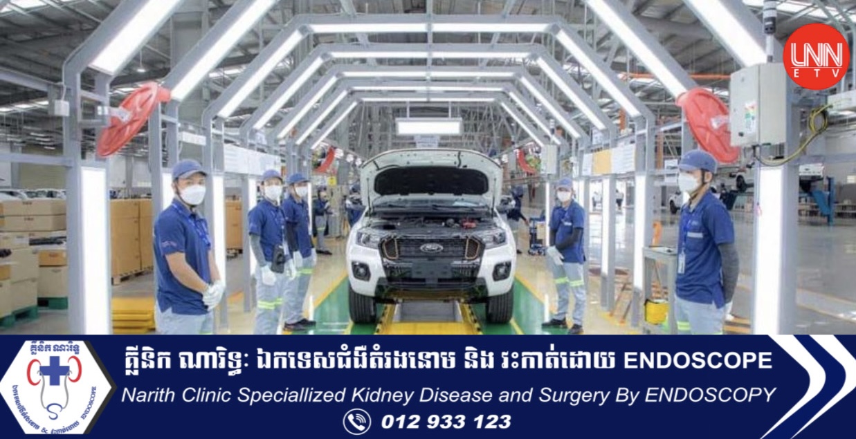 Ford គ្រោងនិងបង្កើន​ការដំឡើង​ម៉ូ​ដែល​ថ្មីៗ​នៅ​កម្ពុជា​