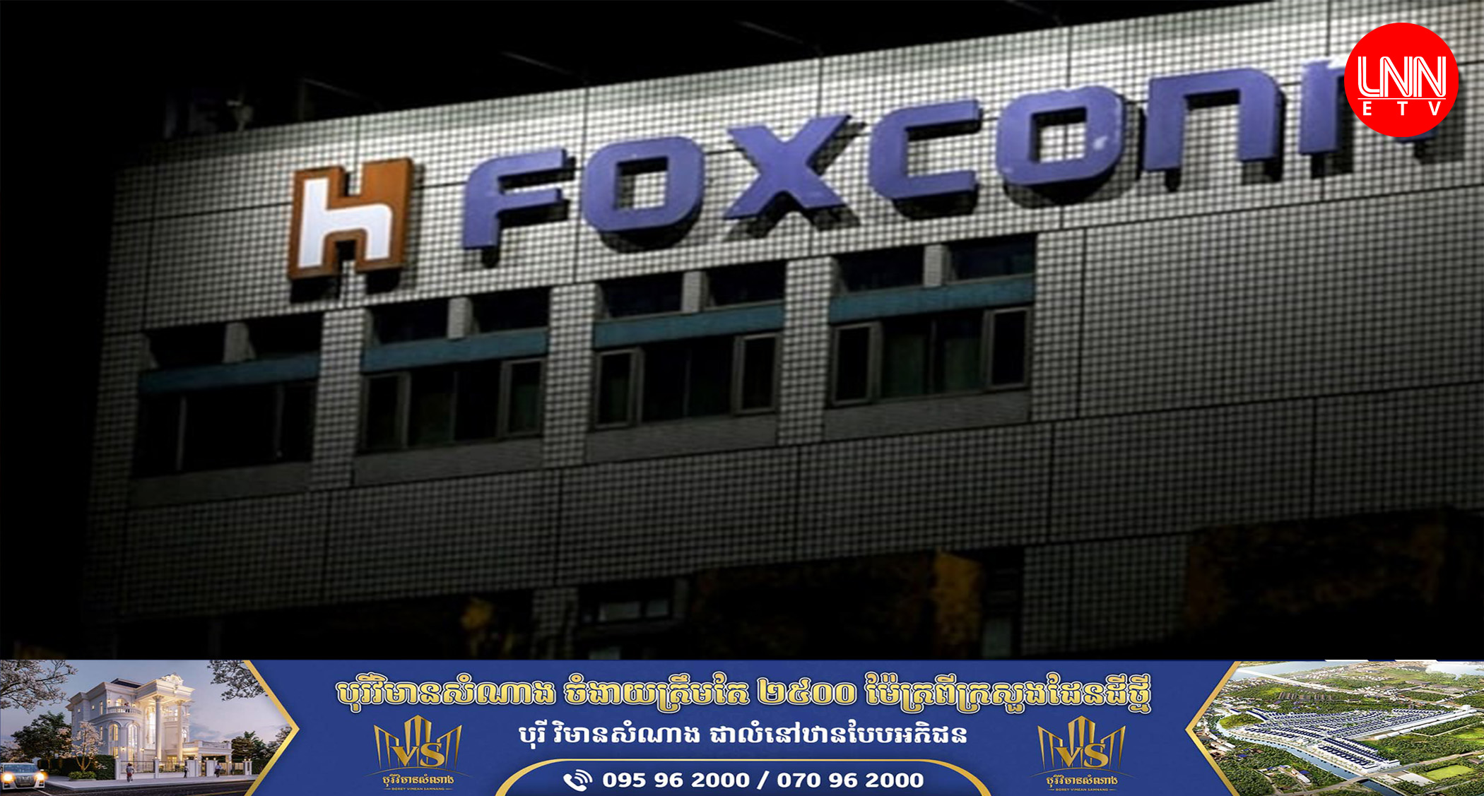 ក្រុមហ៊ុន Foxconn គ្រោងវិនិយោគ ៨០០ លានដុល្លារនៅភាគខាងត្បូងតៃវ៉ាន់