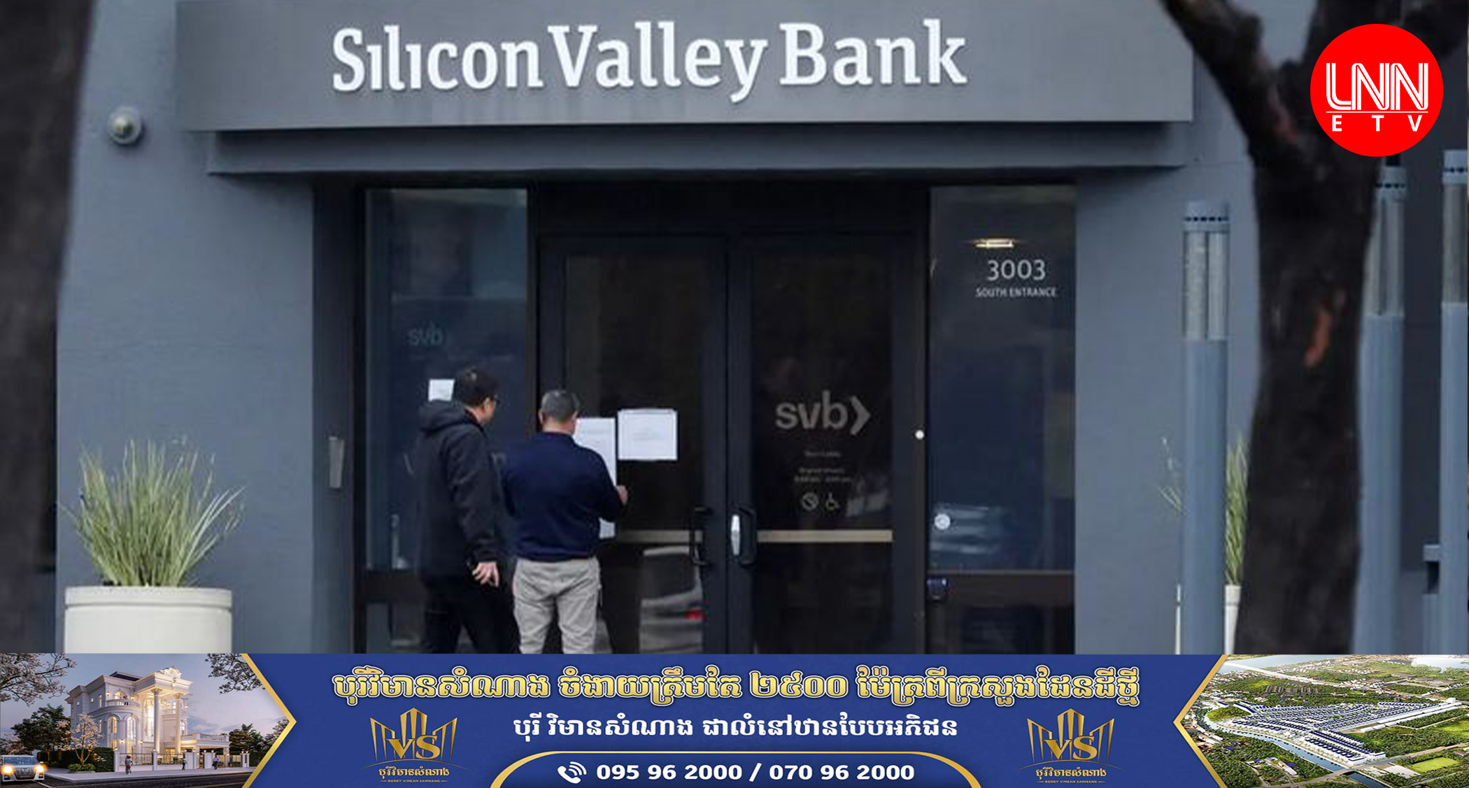 ធនាគារធំទី១៦របស់អាមេរិក Silicon Valleyបានដួលរលំ