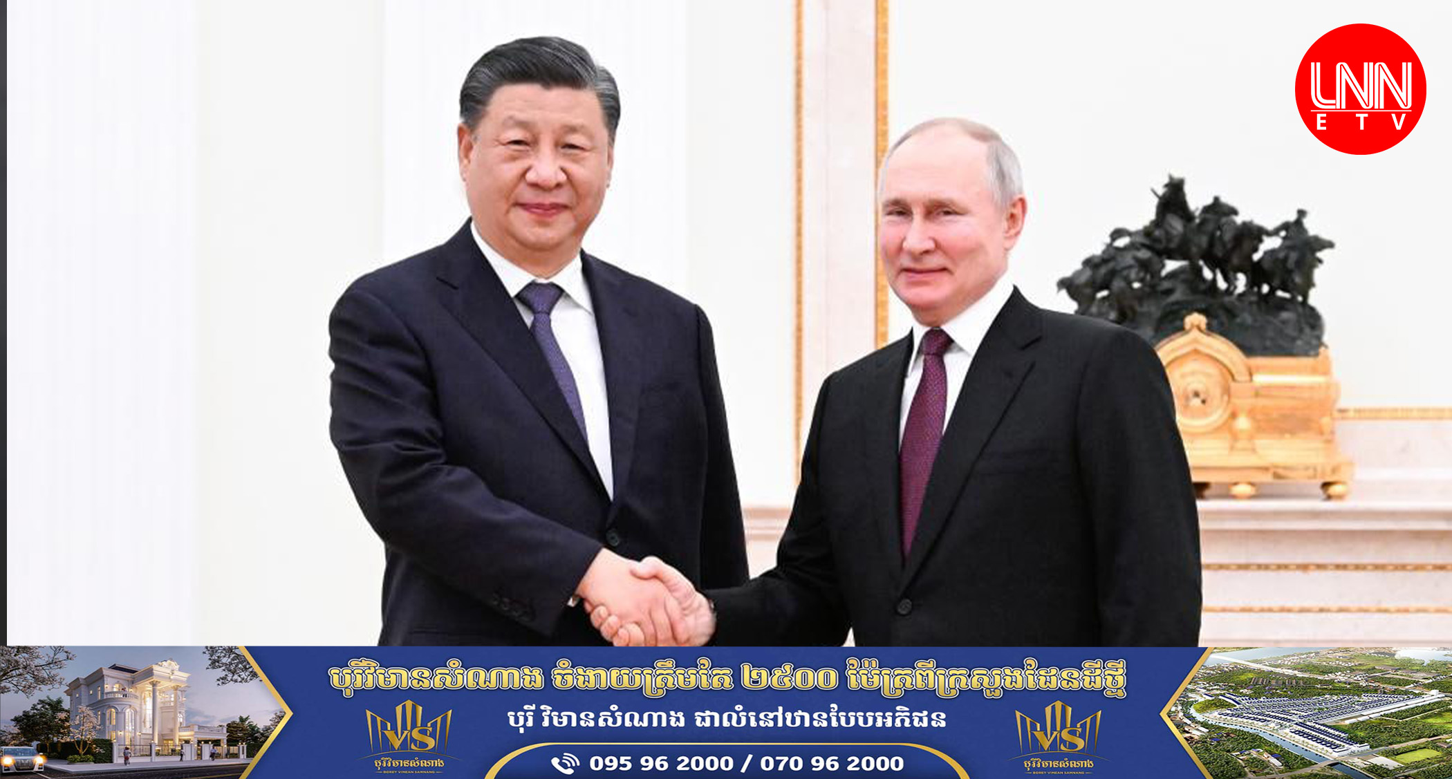 លោក Xi Jinping ជួបជាមួយលោកពូទីននៅទីក្រុងមូស្គូ