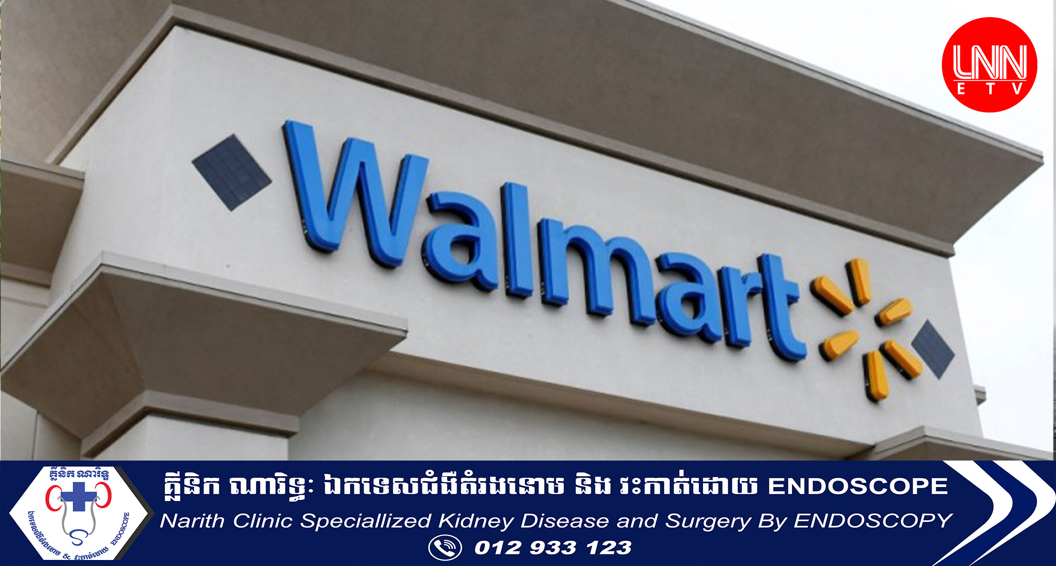 ក្រុមហ៊ុន Walmart បានបញ្ឈប់បុគ្គលិកអាមេរិករាប់រយនាក់នៅមជ្ឈមណ្ឌល e-commerce របស់ខ្លួន