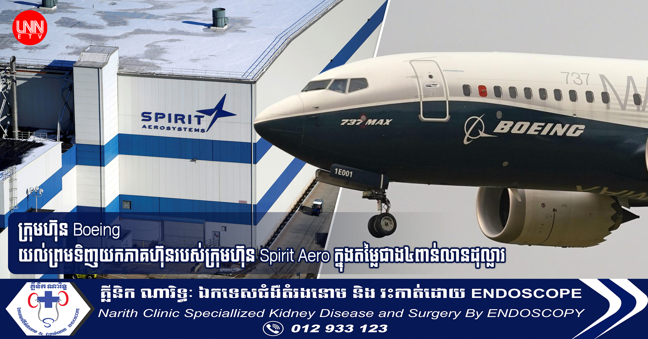 ក្រុមហ៊ុន Boeing យល់ព្រមទិញយកភាគហ៊ុនរបស់ក្រុមហ៊ុន Spirit Aero ក្នុងតម្លៃជាង៤ពាន់លានដុល្លារ