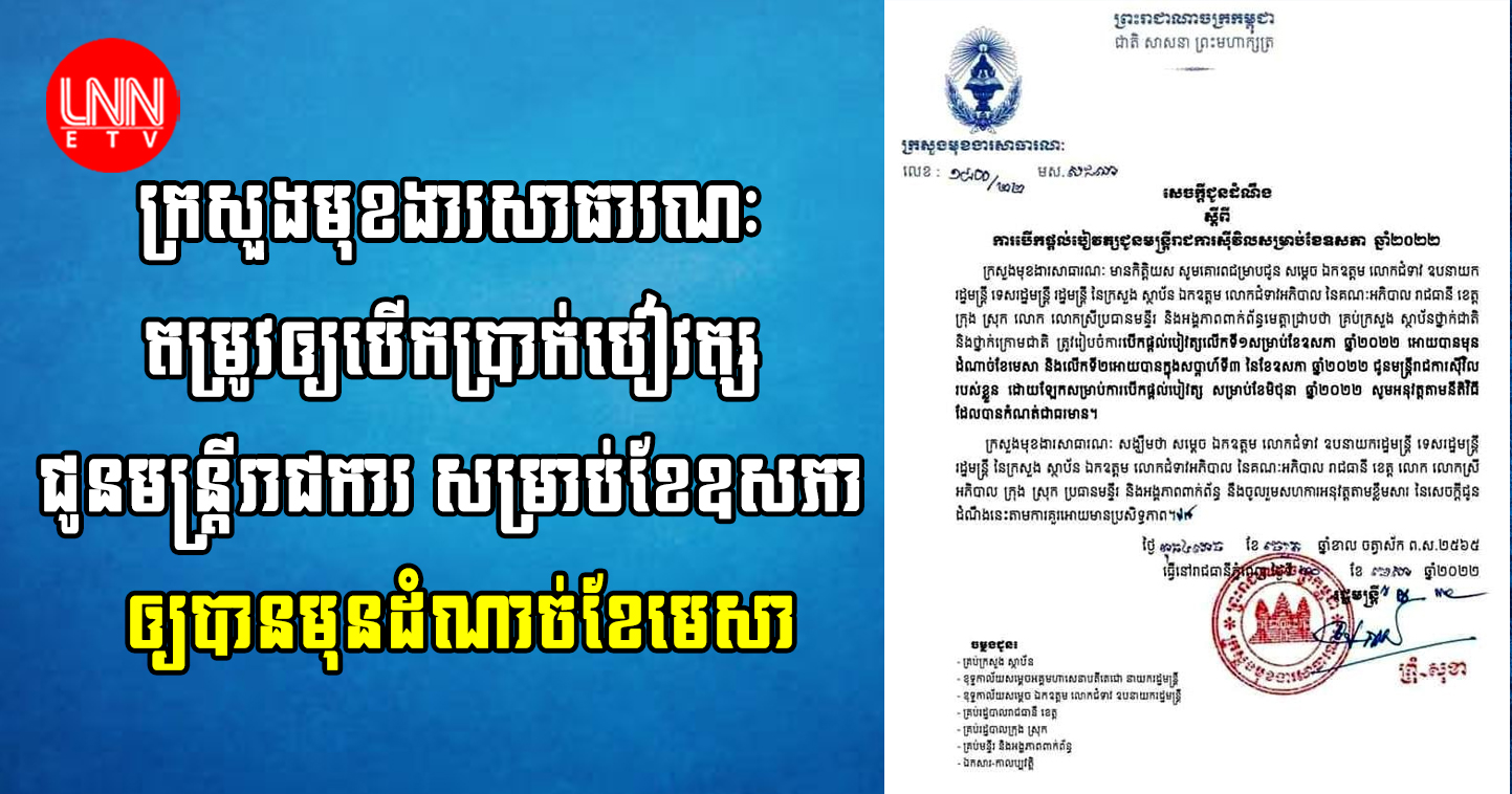 ក្រសួងមុខងារសាធារណៈ តម្រូវឲ្យបើកប្រាក់បៀវត្ស ជូនមន្ដ្រីរាជការ សម្រាប់ខែឧសភា ឲ្យបានមុនដំណាច់ខែមេសា