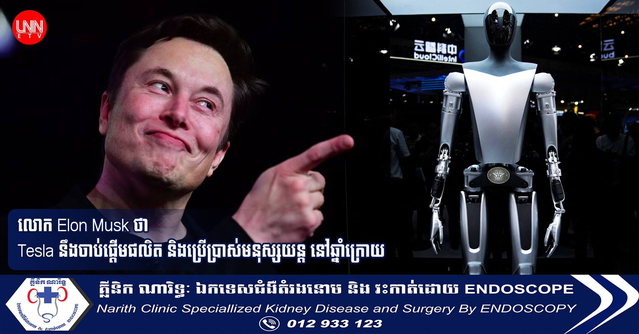 លោក Elon Musk ថា Tesla នឹងចាប់ផ្ដើមផលិត និងប្រើប្រាស់មនុស្សយន្ដ នៅឆ្នាំក្រោយ