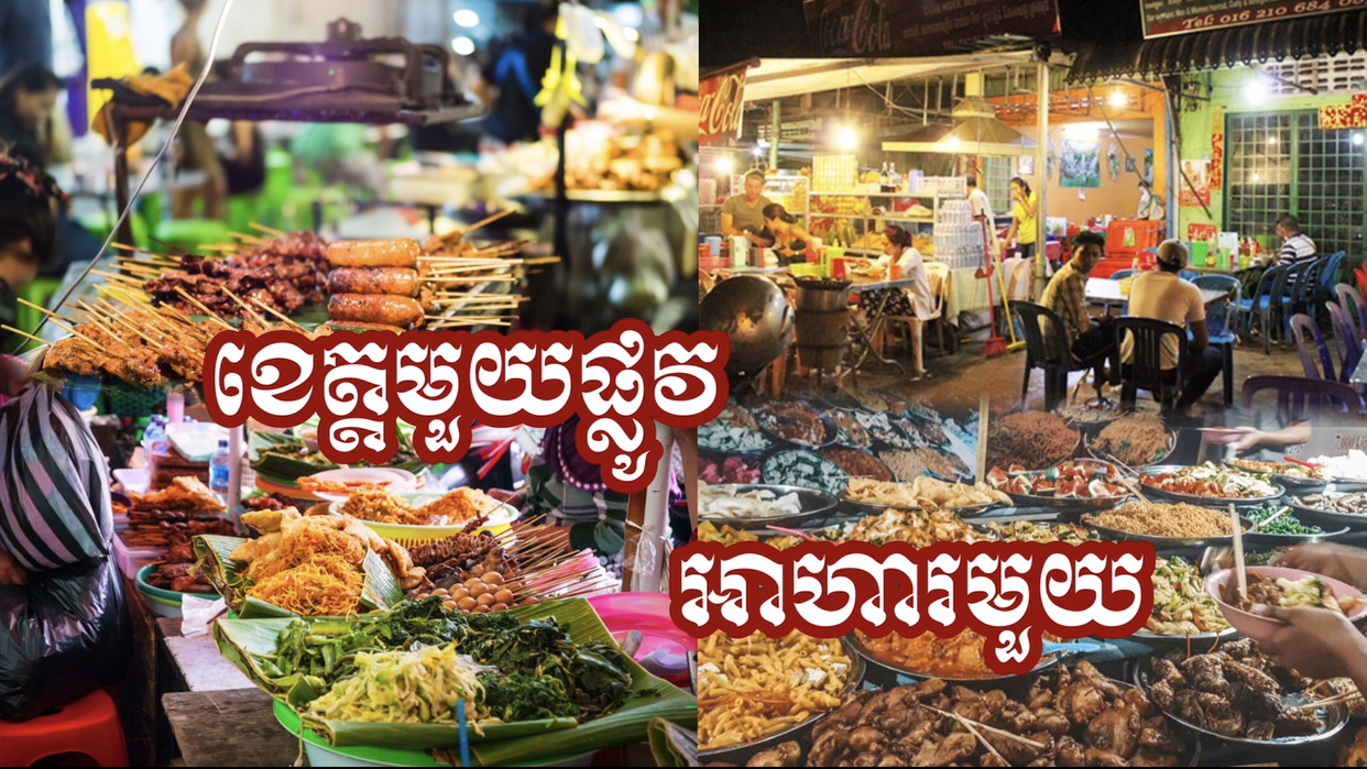 ក្រសួងទេសចរណ៍នឹងរៀបចំការប្រលងប្រណាំងខេត្តមួយវិថីអាហារមួយ ដើម្បីលើកកម្ពស់វិស័យទេសចរណ៍តាមទីក្រុង