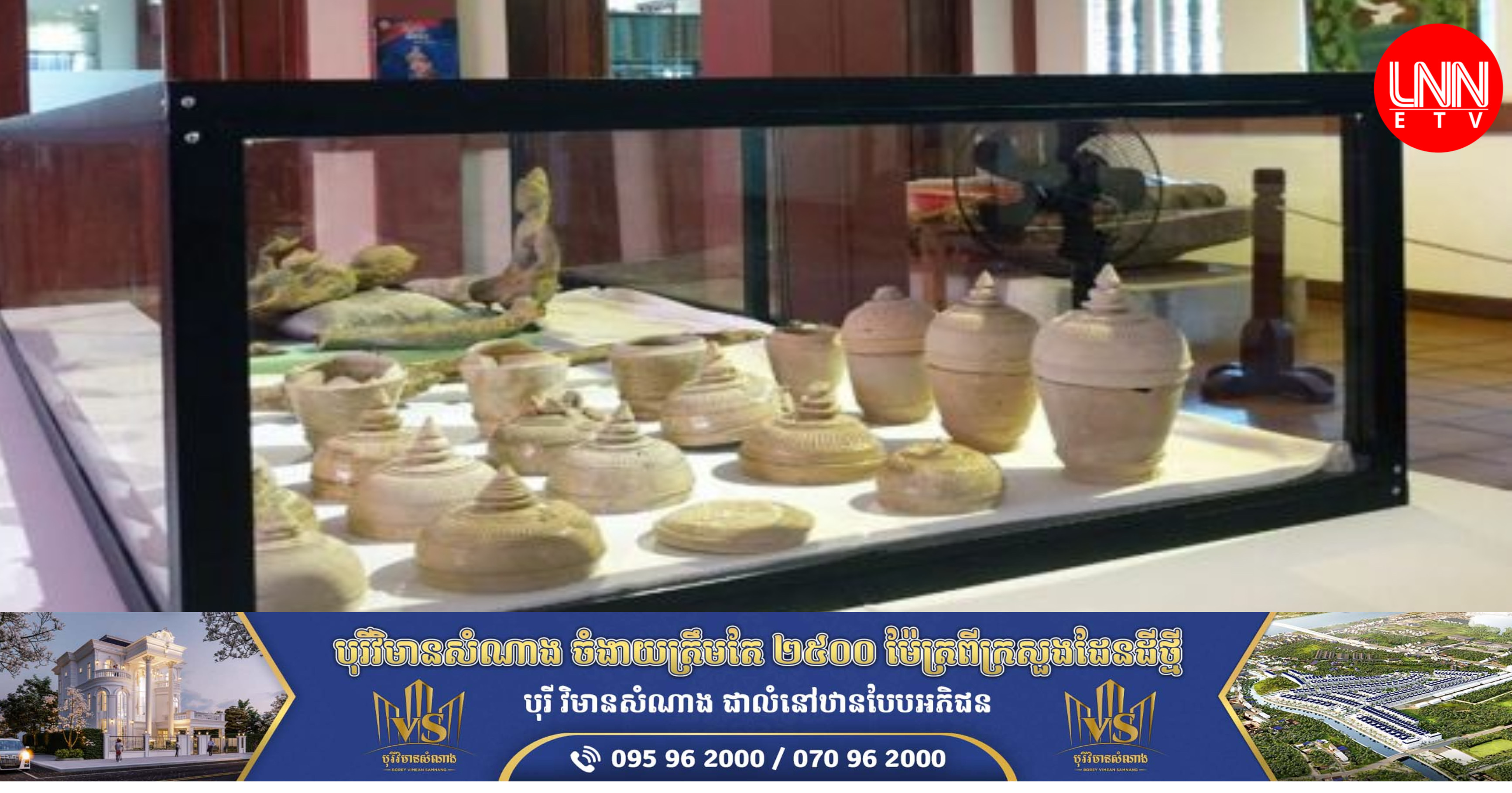 សា​រ​មន្ទី​រព្រះ​ន​រោ​ត្តម សីហ​នុ​-អ​ង្គរ ​រៀបចំពិព័​រ​ណ៍​​រ​យៈពេ​ល​ចំ​នួ​ន ១​​០ ថ្ងៃ ដើម្បីដាក់តាំបង្ហាញវត្ថុបុរាណ