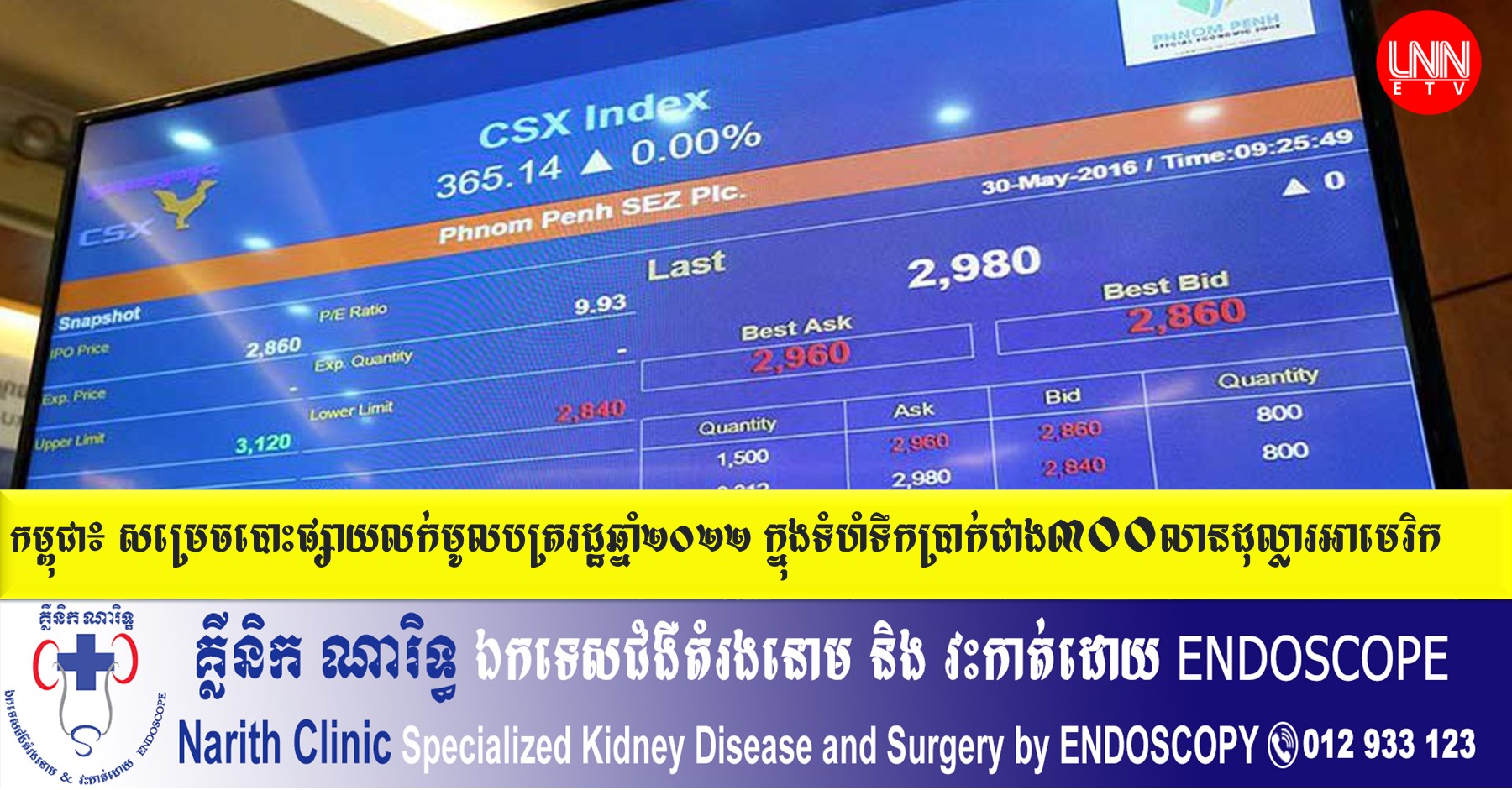 កម្ពុជាសម្រេចបោះផ្សាយលក់មូលបត្ររដ្ឋឆ្នាំ២០២២ ក្នុងទំហំប្រាក់ស្មើនឹង៣០០លានដុល្លារ