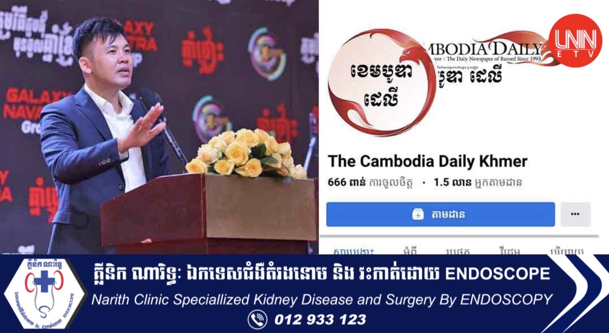 កាសែត The Cambodia Daily ចាញ់ក្ដីអ្នកឧកញ៉ា ឡេង ណាវ៉ាត្រាត្រូវបានក្រុមហ៊ុន Facebook សម្រេចលុបផេកចោលទាំងស្រុង