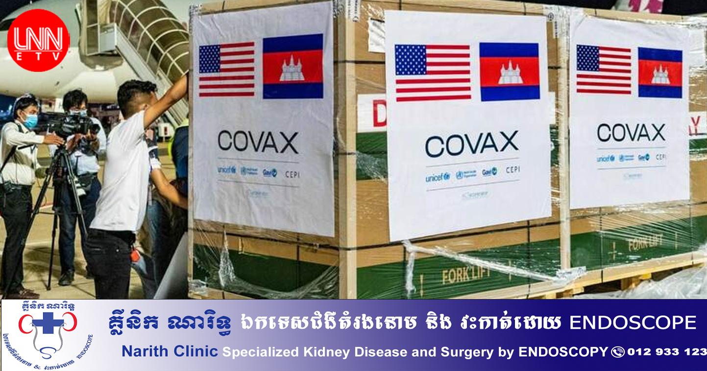 វ៉ាក់សាំង Pfizer ប្រហែល ២ លានដូស ជាជំនួយ​របស់សហរដ្ឋអាមេរិកដែលផ្តល់ជូន​ប្រទេស​កម្ពុជា នឹងដឹកមកដល់នៅព្រឹកថ្ងៃស្អែកនេះ