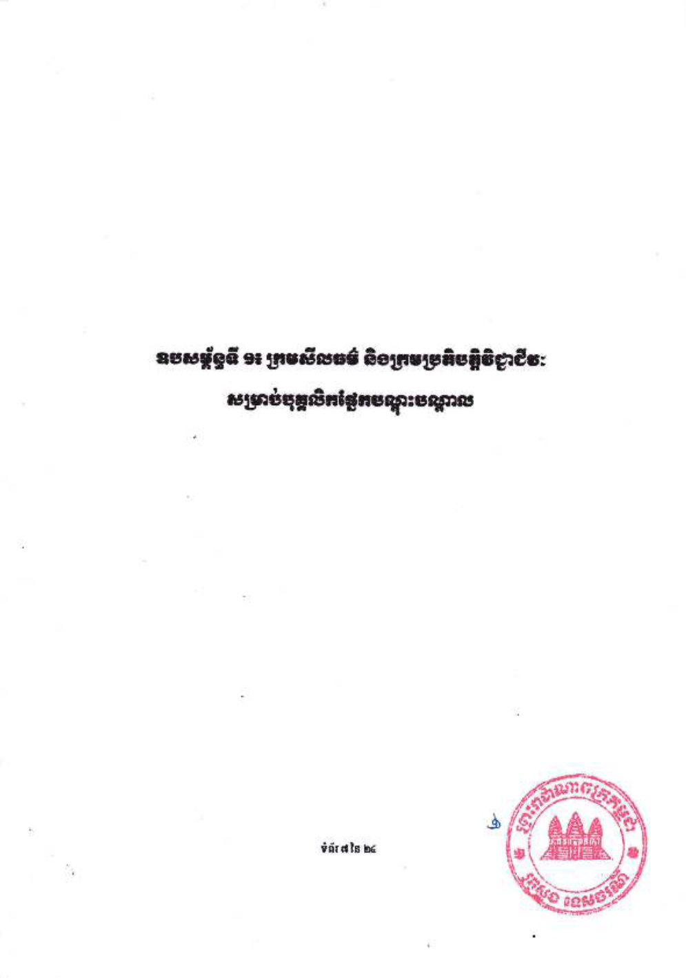 សម្ដេចតេជោ ហ៊ុន សែន សម្ពោធដាក់ឱ្យប្រើប្រាស់ជាផ្លូវផ្លូវចំនួន៣៨ខ្សែ និងសមិទ្ធផលនៃការស្ដារកែលម្អដងស្ទឹងសៀមរាប នៅខេត្តសៀម