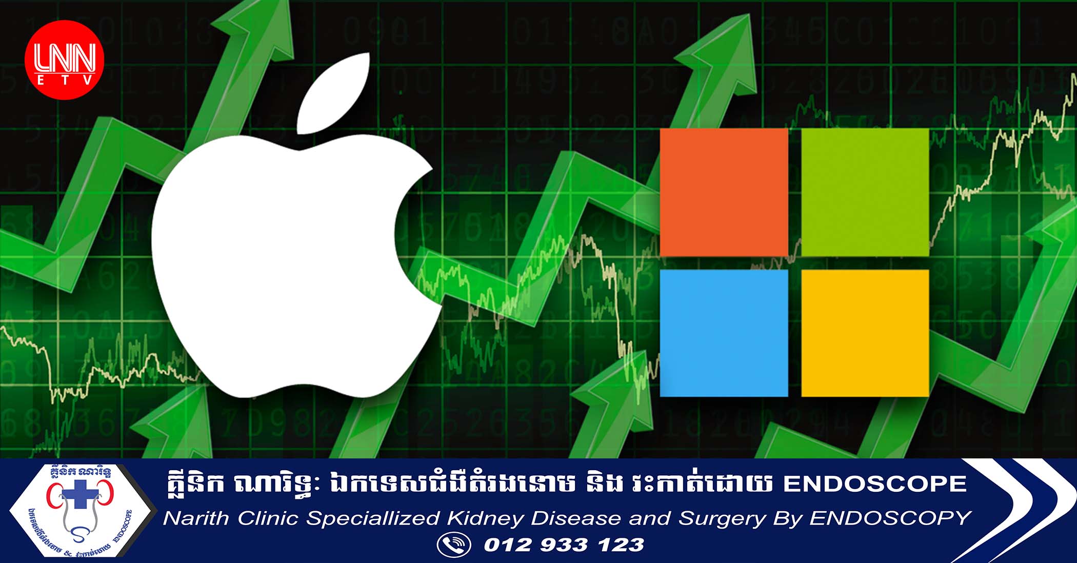 Apple និង Microsoft នៅតែជាជើងខ្លាំង ជាក្រុមហ៊ុនមានតម្លៃថ្លៃបំផុតលើលោក