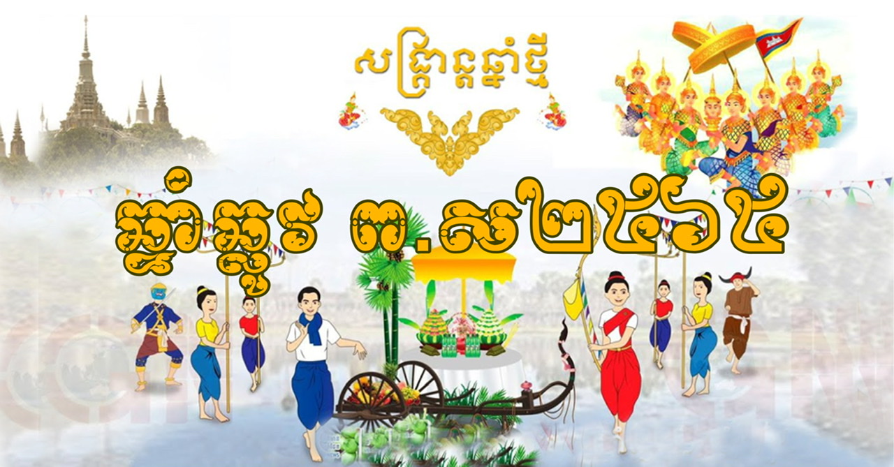 ឆ្នាំនេះសង្គ្រាន្តចូលមកនៅក្នុងថ្ងៃពុធ ៣កើត ខែពិសាខ ត្រូវនឹងថ្ងៃ១៤ ខែមេសា ឆ្នាំ២០២១ វេលាម៉ោង០៤:០០នាទីព្រឹក ទៀបភ្លឺ