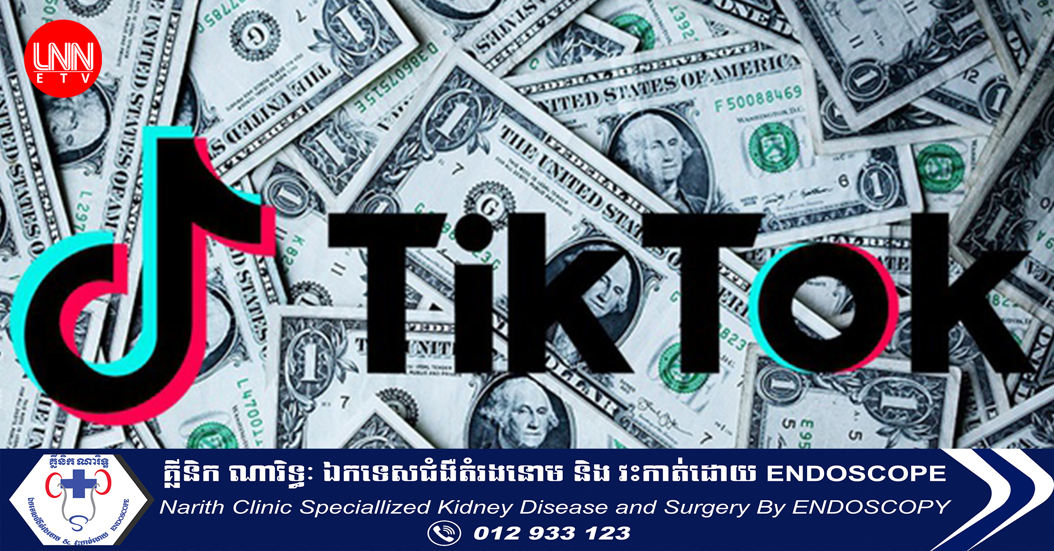 T​i​k​To​k ​កំពុង​ពង្រីក​ទី​ផ្សារ​ពាណិជ្ជកម្ម​ នៅ​កម្ពុជា​នា​ពេល​បច្ចុប្បន្ន​