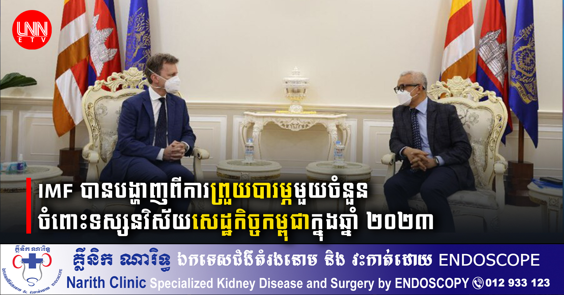 IMF បានបង្ហាញពីការព្រួយបារម្ភមួយចំនួន ចំពោះទស្សនវិស័យសេដ្ឋកិច្ចកម្ពុជាក្នុងឆ្នាំ ២០២៣