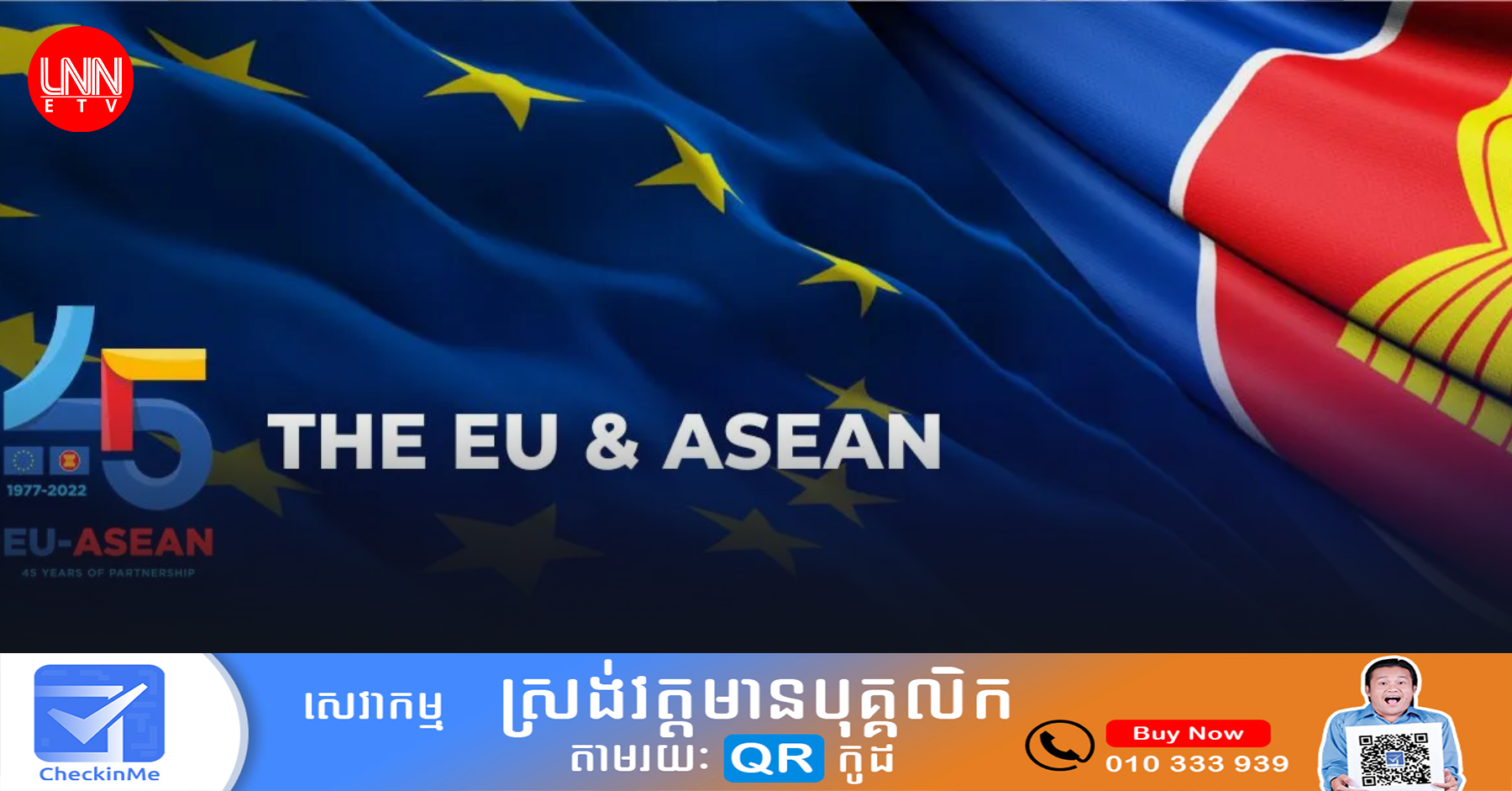 មហោស្រពវប្បធម៌អាស៊ាន-សហភាពអឺរ៉ុបលើកទីមួយកំពុងដំណើរការ ដើម្បីអបអរសាទរខួបលើកទី៤៥ នៃទំនាក់ទំនងរវាងអាស៊ាន-សហភាពអឺរ៉ុប