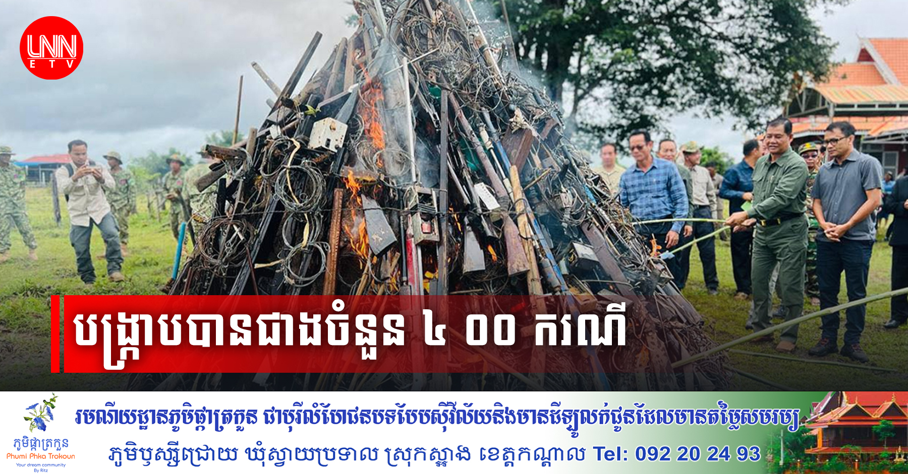 ​មន្ត្រី​ឧ​ទ្យានុ​រក្ស​បាន​ចុះ​ល្បាត ​និង​បង្ក្រាប​បាន​បទល្មើស​ជាងចំនួន ​៤​ ០០ ​ករណី