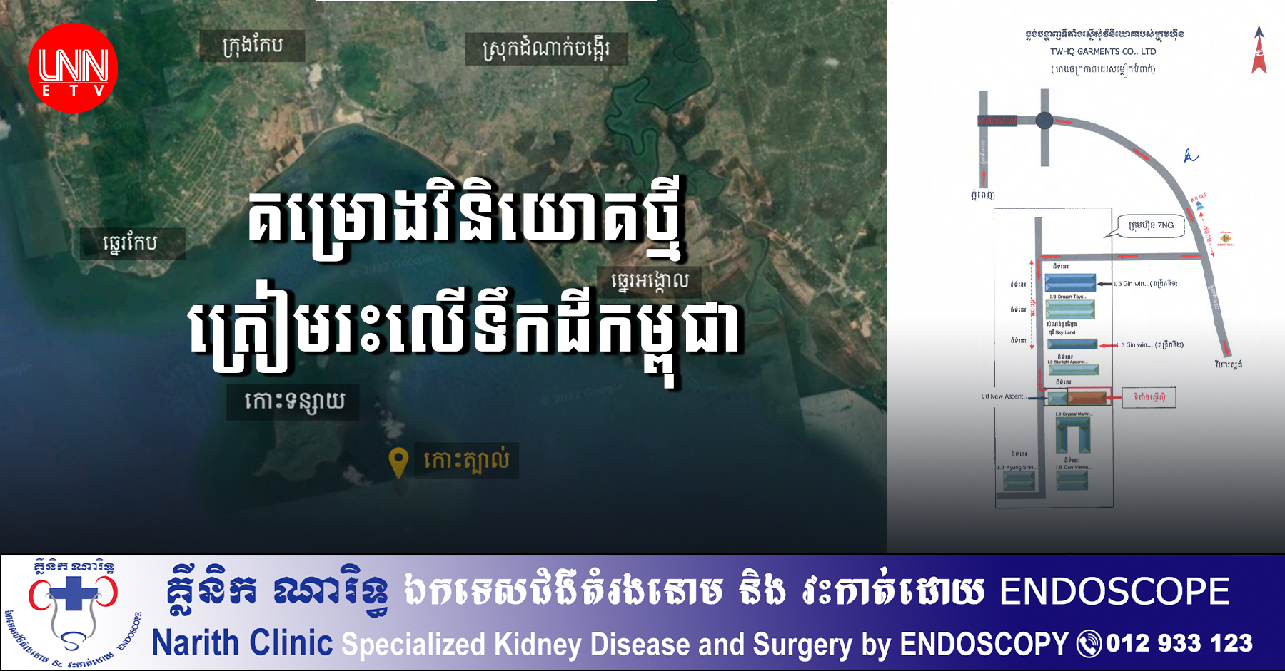 ក្រុមហ៊ុនធំៗ ចំនួន ៨ ត្រូវបានចេញវិញ្ញាបនបត្រចុះបញ្ជីលើគម្រោងវិនិយោគ នៅក្នុងខេត្តចំនួន៣