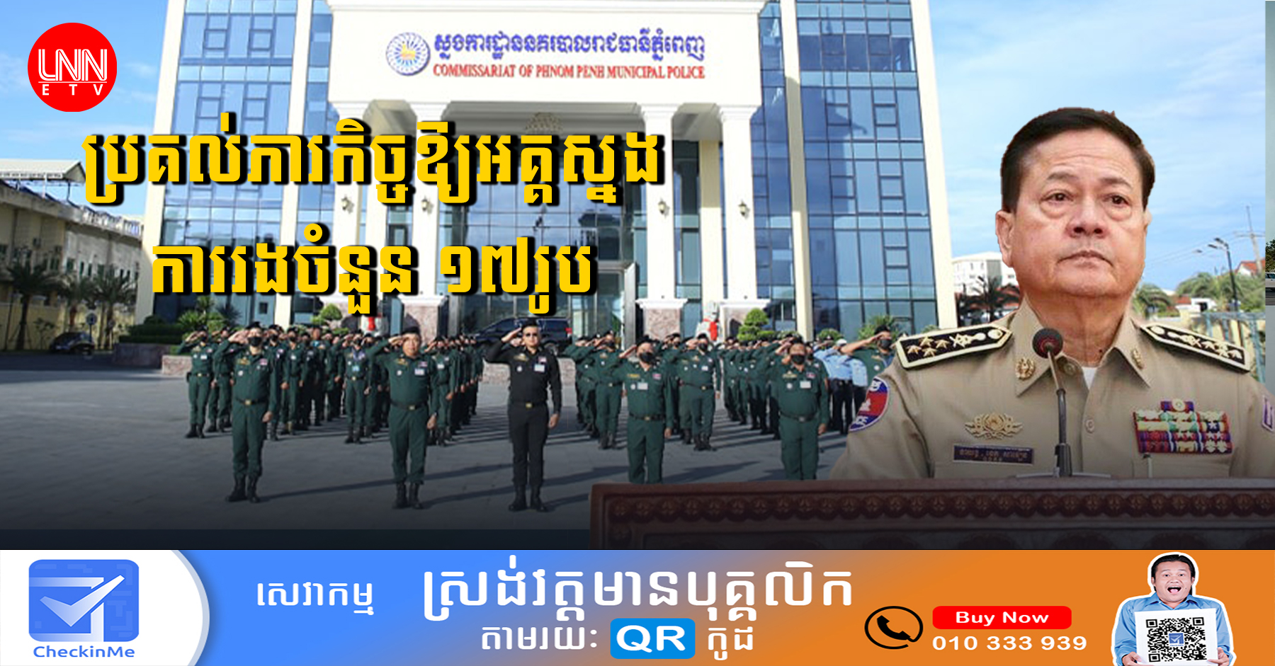 អគ្គនគរបាលជាតិប្រគល់ភារកិច្ចឱ្យអគ្គស្នងការរងចំនួន ១៧រូបអនុវត្ត លើបង្រ្កាបបទល្មើសនានា