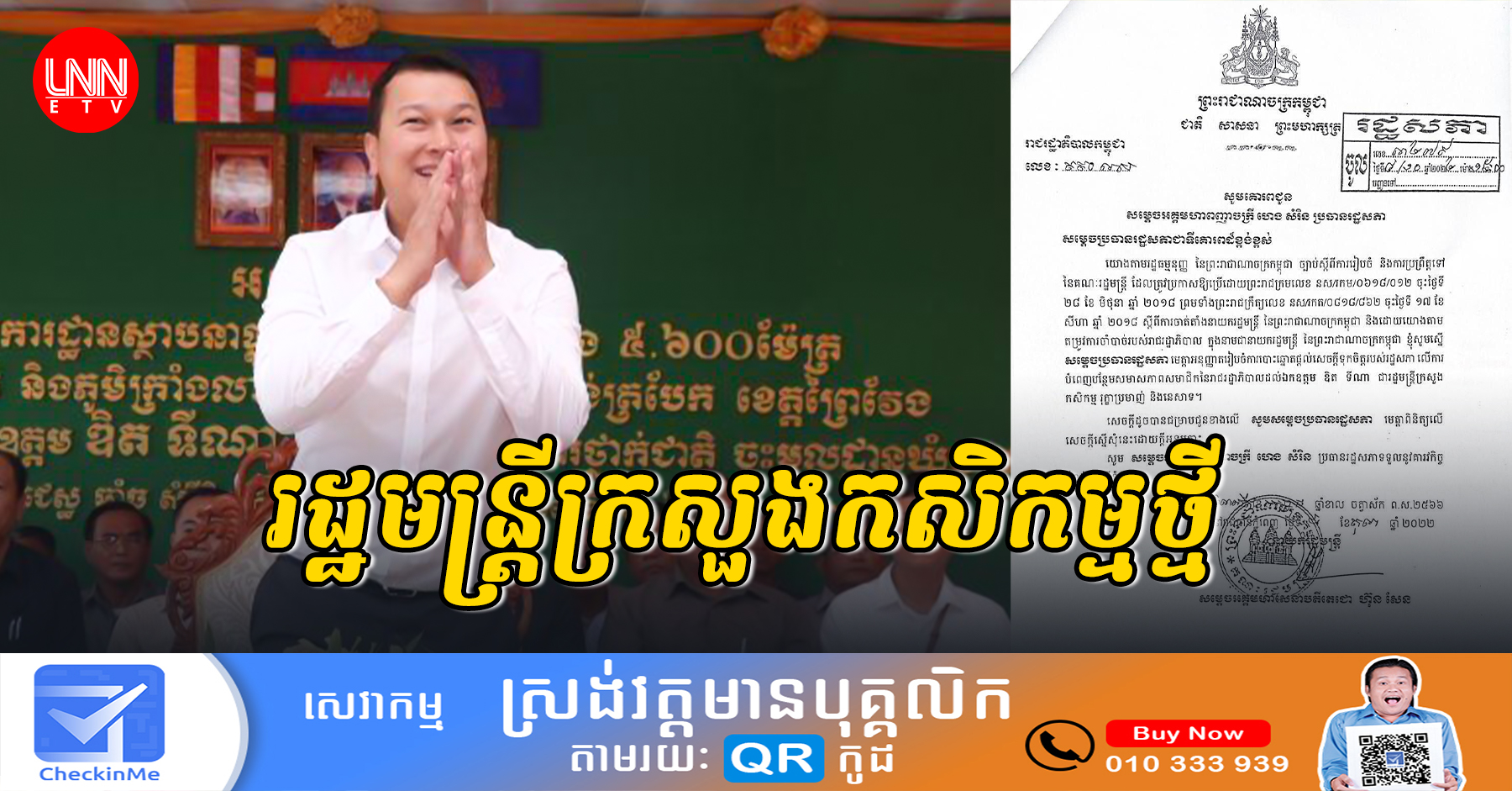 រដ្ឋសភាបោះឆ្នោតផ្តល់សេចក្តីទុកចិត្តឱ្យ លោក ឌិត ទីណា ធ្វើជារដ្ឋមន្ត្រីក្រសួងកសិកម្មជំនួស លោក វេង សាខុន