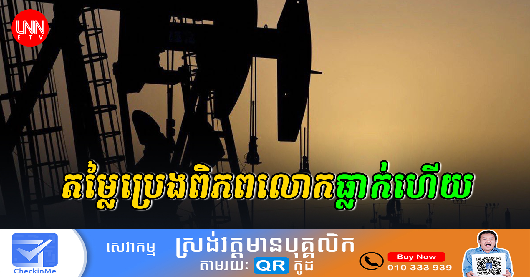 ដំណឹងល្អ ! តម្លៃប្រេងបានធ្លាក់ប្រហែលជិត 2% បើធៀបនឹងពេលមុន ដោយសារតែមូលហេតុមួយនេះ