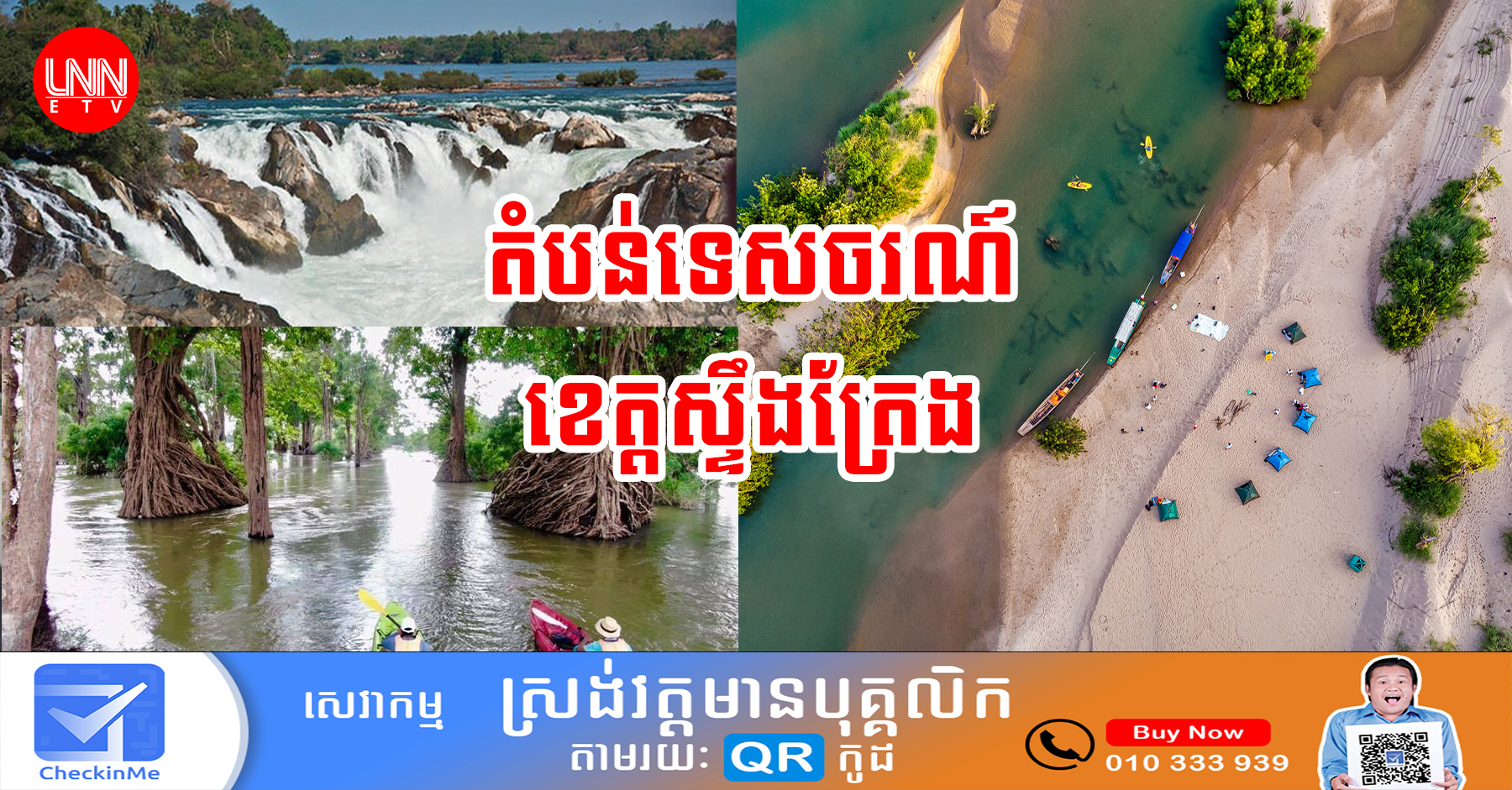 តំបន់ទេសចរណ៍ចំនួន ៦ នៅខេត្តស្ទឹងត្រែង នៅតែទទួលបានការទាក់ទាញភ្ញៀវឲ្យទៅលេងមិនចេះដាច់