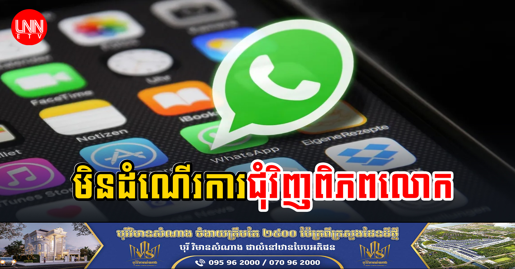 កម្មវិធីផ្ញើសារ WhatsApp បានជាប់គាំង​មិនដំណើរការនៅជុំវិញពិភពលោក