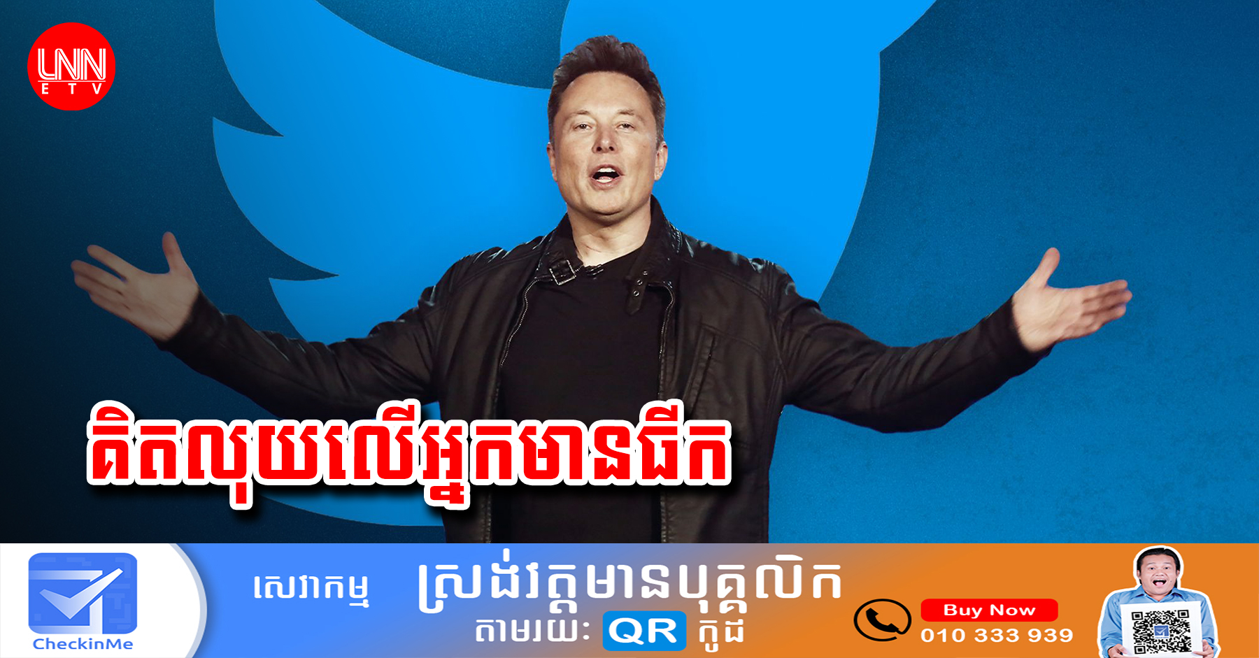 ទើបតែទិញបាន Twitter ថ្មីថ្មោង Elon Musk ស្នើឲ្យអ្នកប្រើប្រាស់បង់សេវា ៨$ ក្នុងមួយខែ