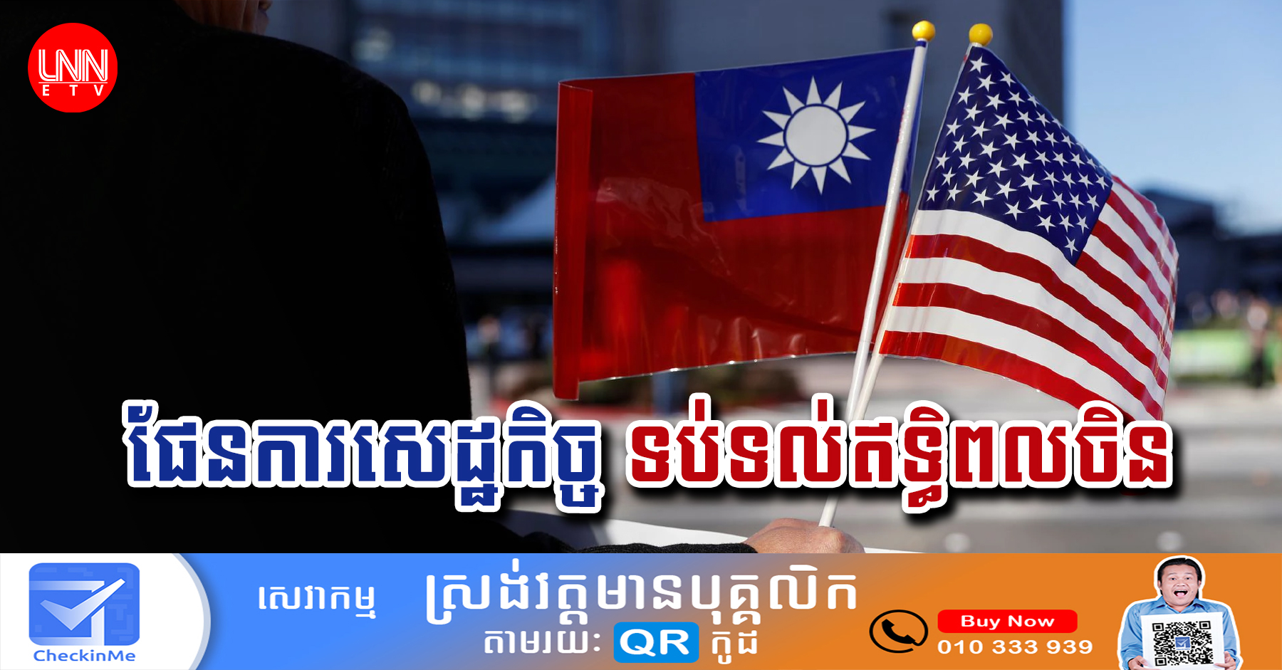 ទោះបីចិនប្រឆាំងក៏​ដោយ​ កោះតៃវ៉ាន់ និងសហរដ្ឋអាមេរិកបានបញ្ចប់កិច្ចចរចាពាណិជ្ជកម្មប្រកបដោយរលូន