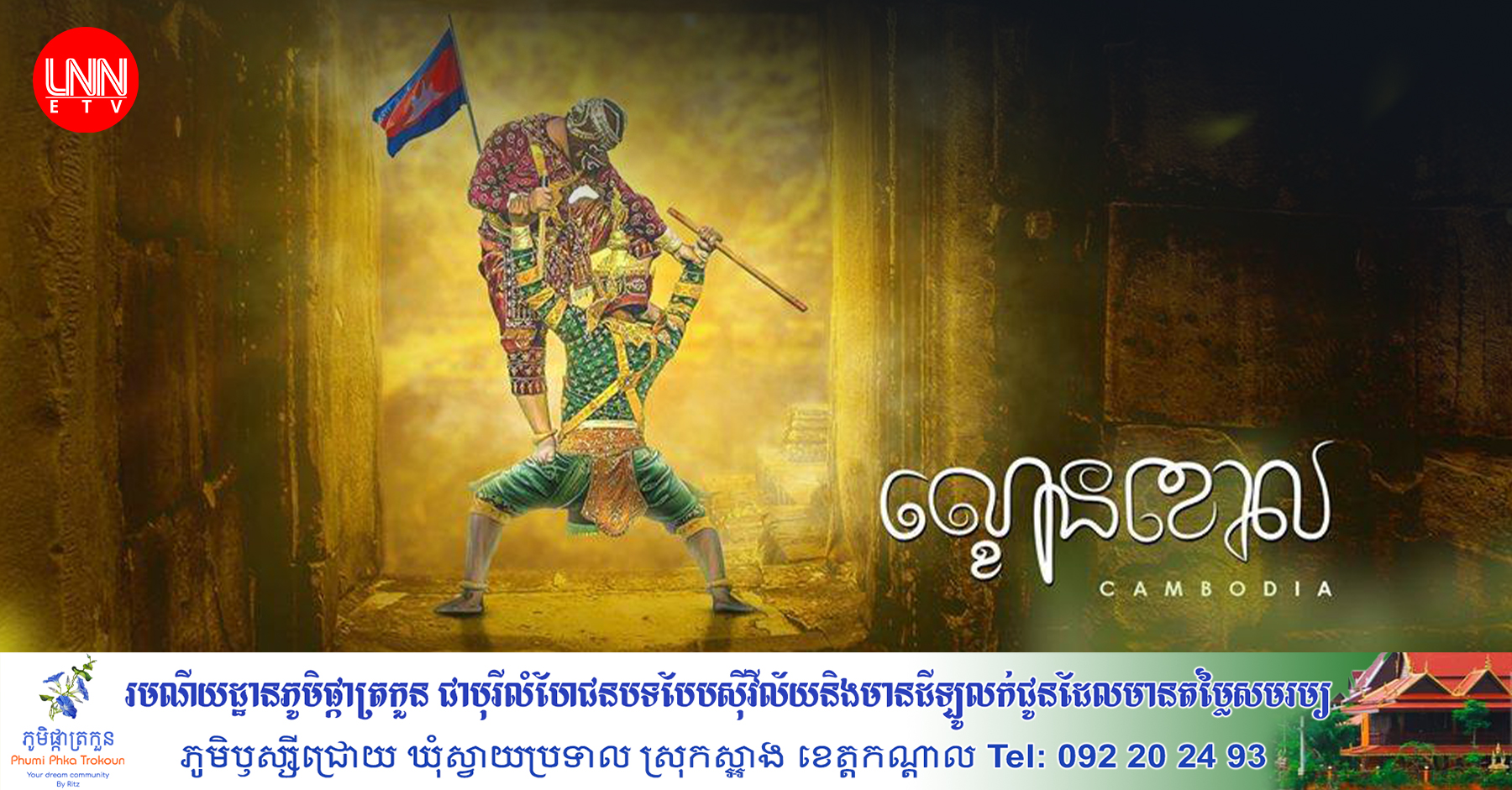 អបអរសាទរខួប៤ឆ្នាំ នៃការដាក់បញ្ចូលល្ខោនខោល ក្នុងបញ្ជីសម្បត្តិបេតិកភណ្ឌវប្បធម៌អរូបិយ