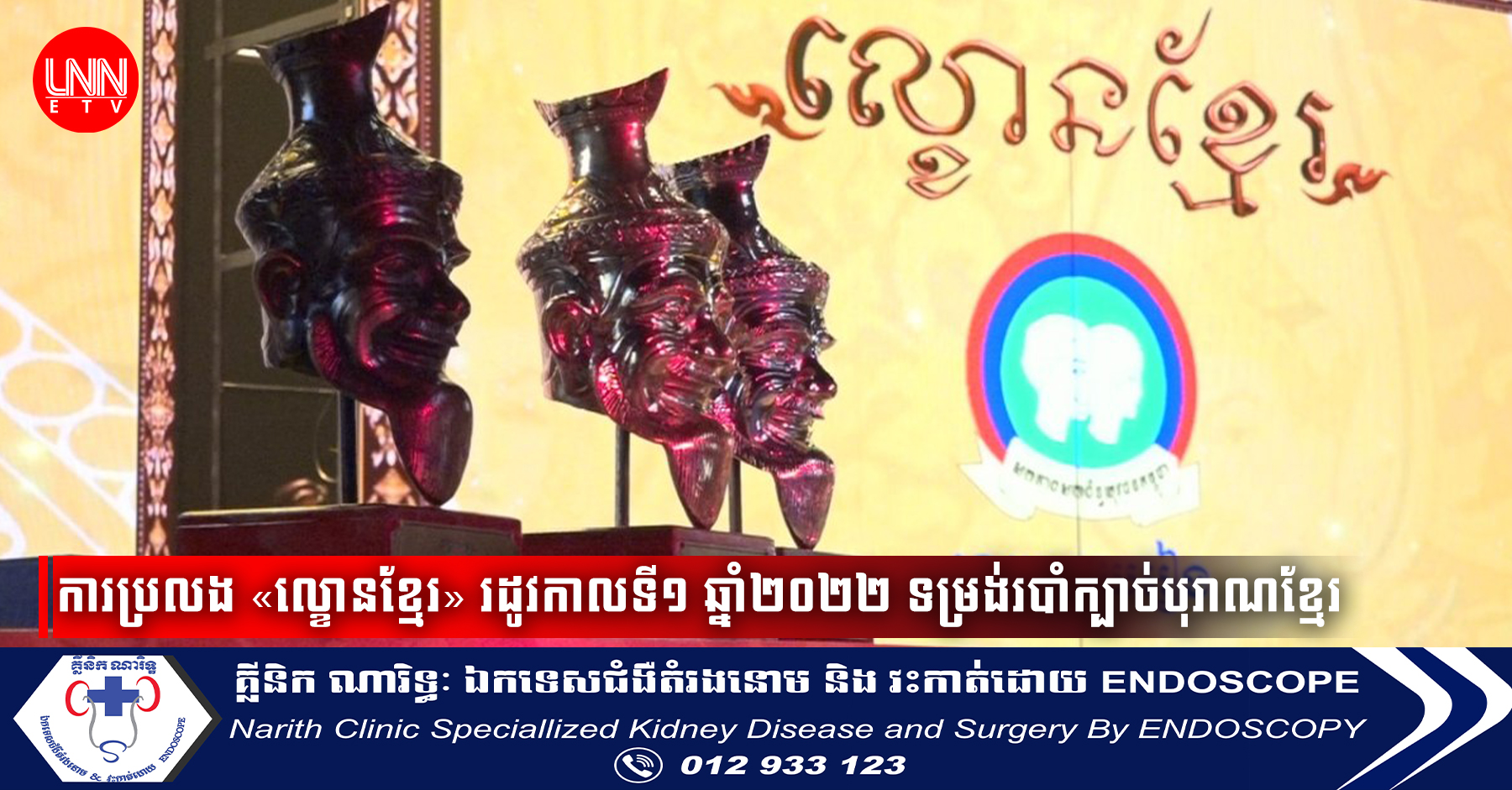 ការប្រលង «ល្ខោនខ្មែរ» រដូវកាលទី១ ឆ្នាំ២០២២ ទម្រង់របាំក្បាច់បុរាណខ្មែរ លេខ១ បានទៅ​ក្រុមយុវជន​រាជធានីភ្នំពេញ