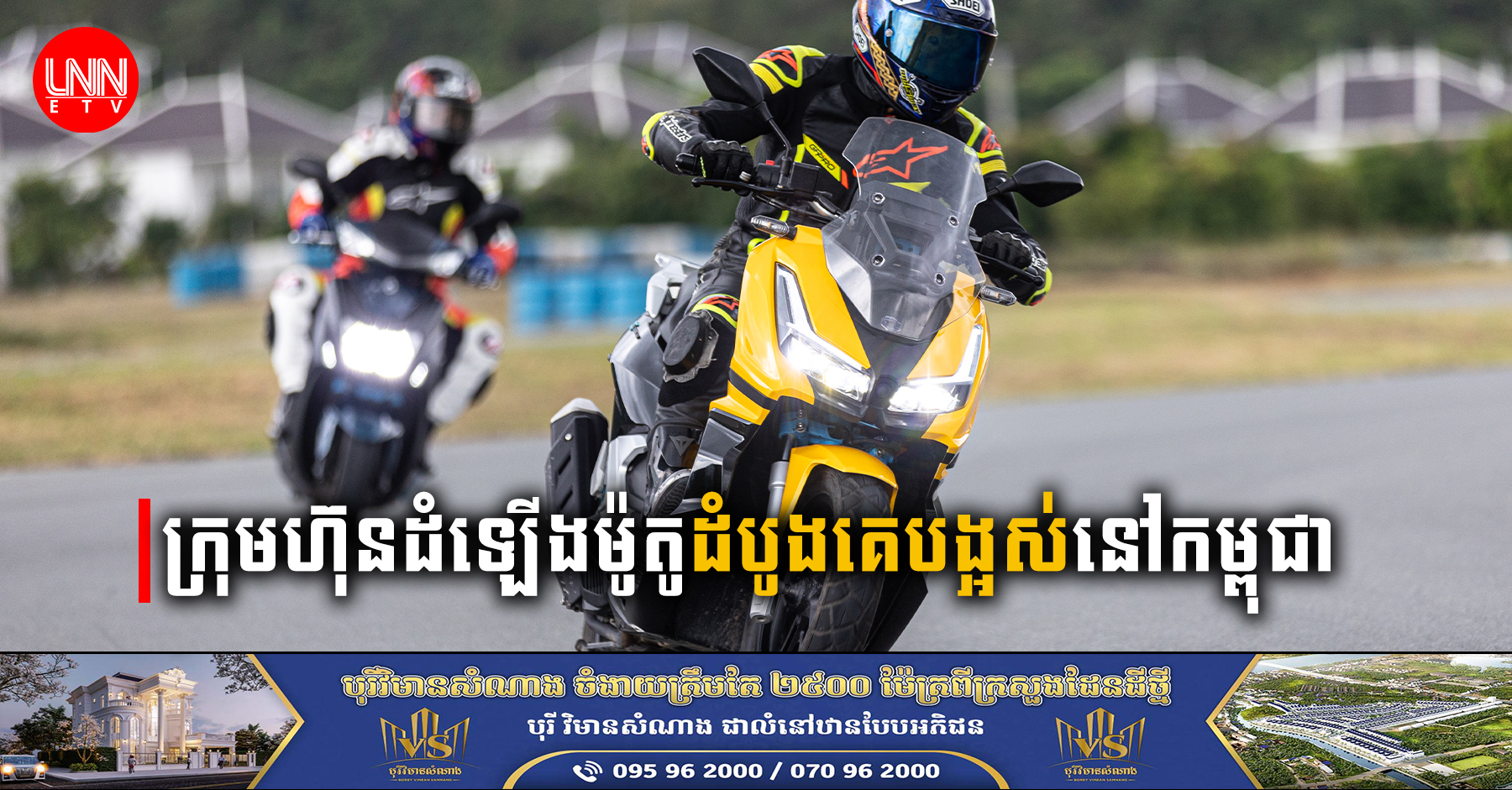 ស្តាថេក​​ ឌីណាម៉ិច ខេមបូឌា គឺក្រុមហ៊ុនថ្មីមួយទៀត ដែលបានដំណើរការរោងចក្រដំឡើងម៉ូតូនៅកម្ពុជា