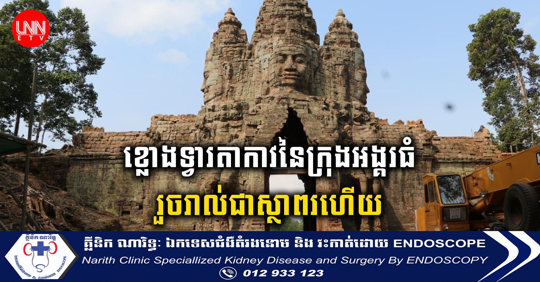 ការងារជួសជុលខ្លោងទ្វារតាកាវនៃក្រុងអង្គរធំរួចរាល់១០០ភាគរយហើយ