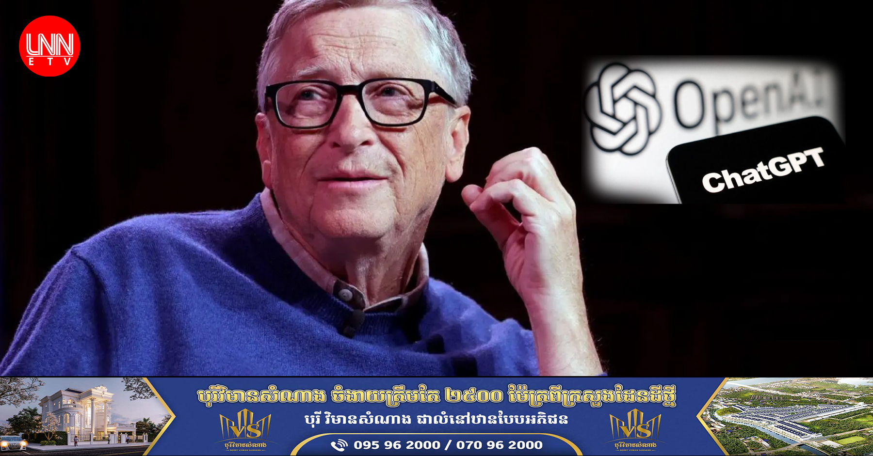 លោក Bill Gates និយាយថា ChatGPT នឹងផ្លាស់ប្តូរពិភពលោកធ្វើឱ្យការងារកាន់តែមានប្រសិទ្ធភាព