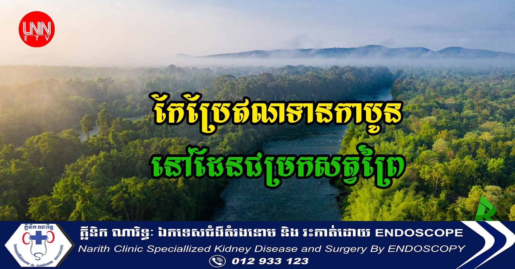 អង្គការអភិរក្ស ២ នឹងកែសម្រួលឯកសារគម្រោងឥណទានកាបូននៅដែនជម្រកសត្វព្រៃលំផាត់