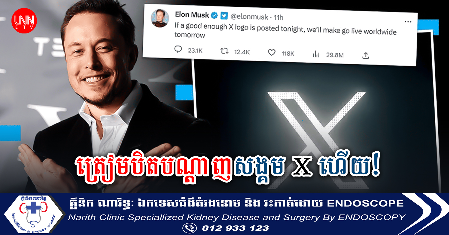 Elon Musk ពិចារណាបិទបណ្តាញផ្សព្វផ្សាយសង្គម X នៅអឺរ៉ុប