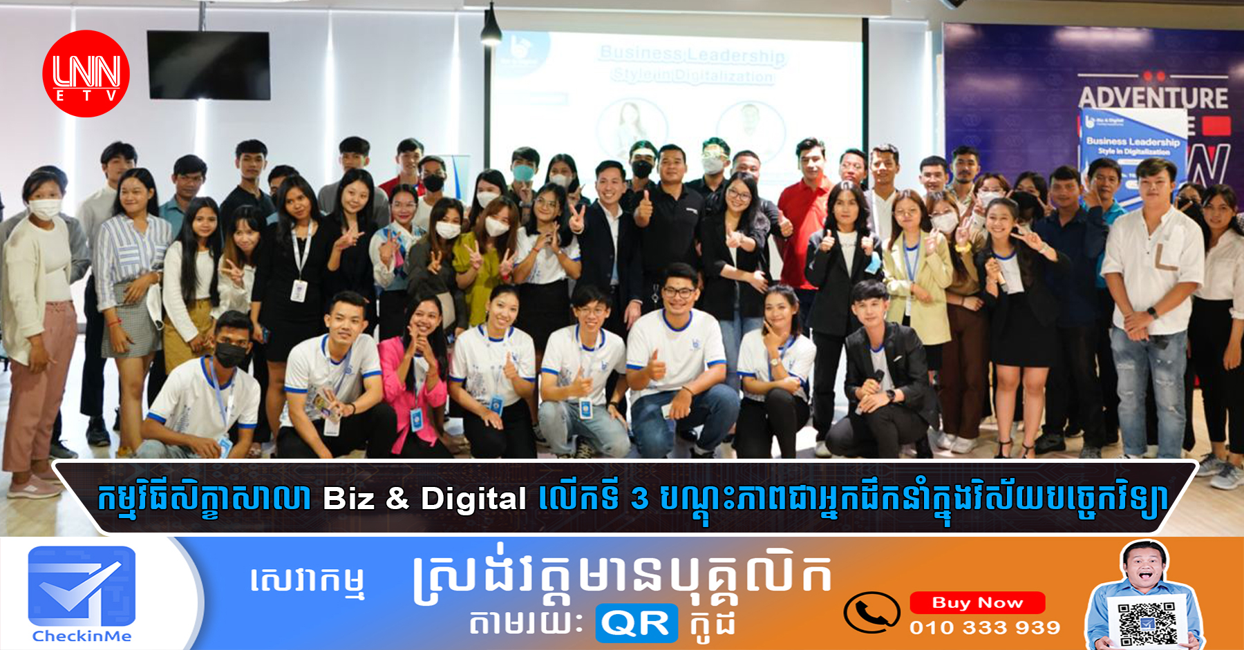 កម្មវិធីសិក្ខាសាលា Biz & Digital លើកទី 3 បណ្ដុះភាពជាអ្នកដឹកនាំក្នុងវិស័យបច្ចេកវិទ្យា