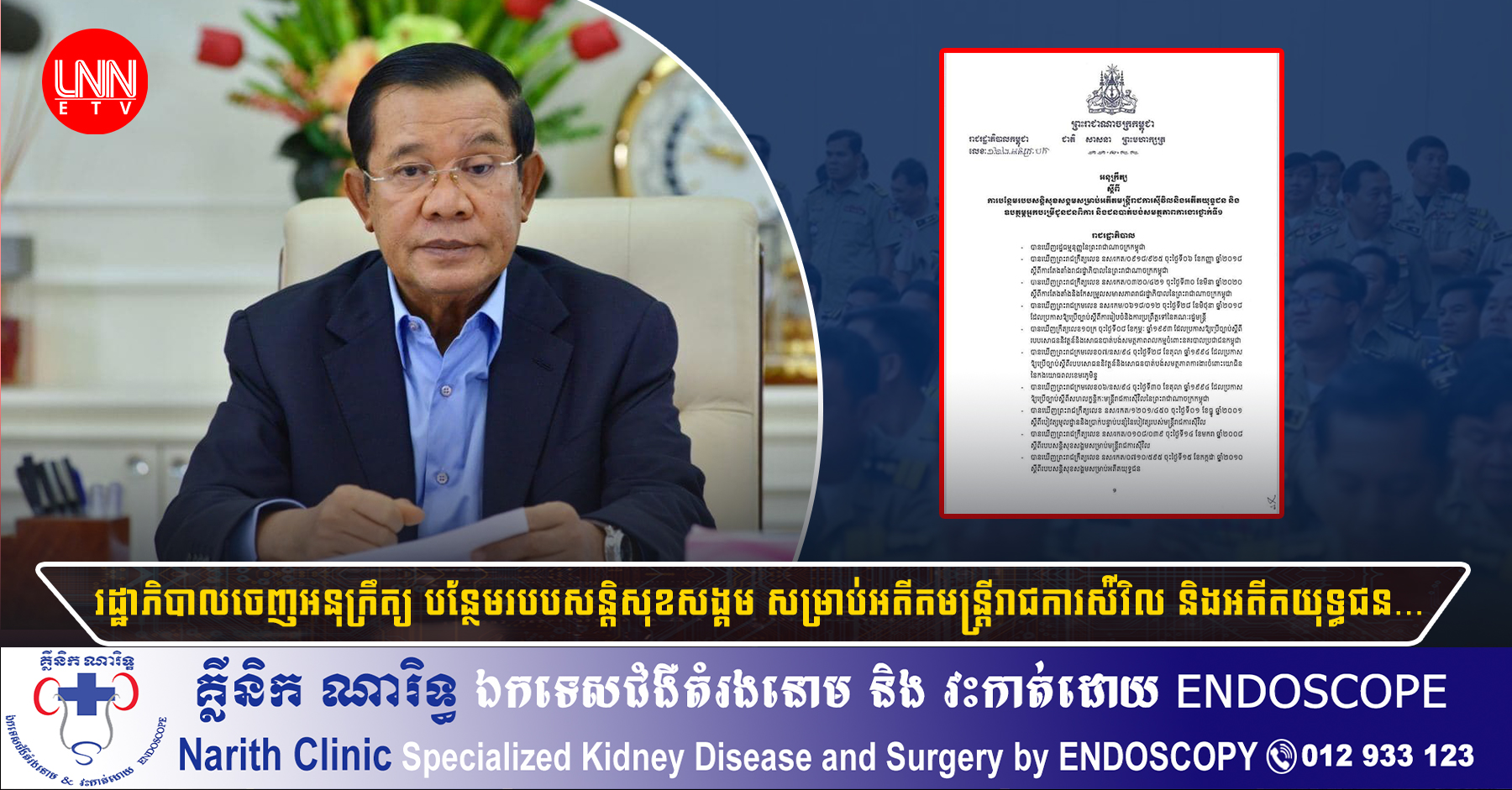 រដ្ឋាភិបាលចេញអនុក្រឹត្យ បន្ថែមរបបសន្តិសុខសង្គម សម្រាប់អតីតមន្ត្រីរាជការស៉ីវិល និងអតីតយុទ្ធជន...