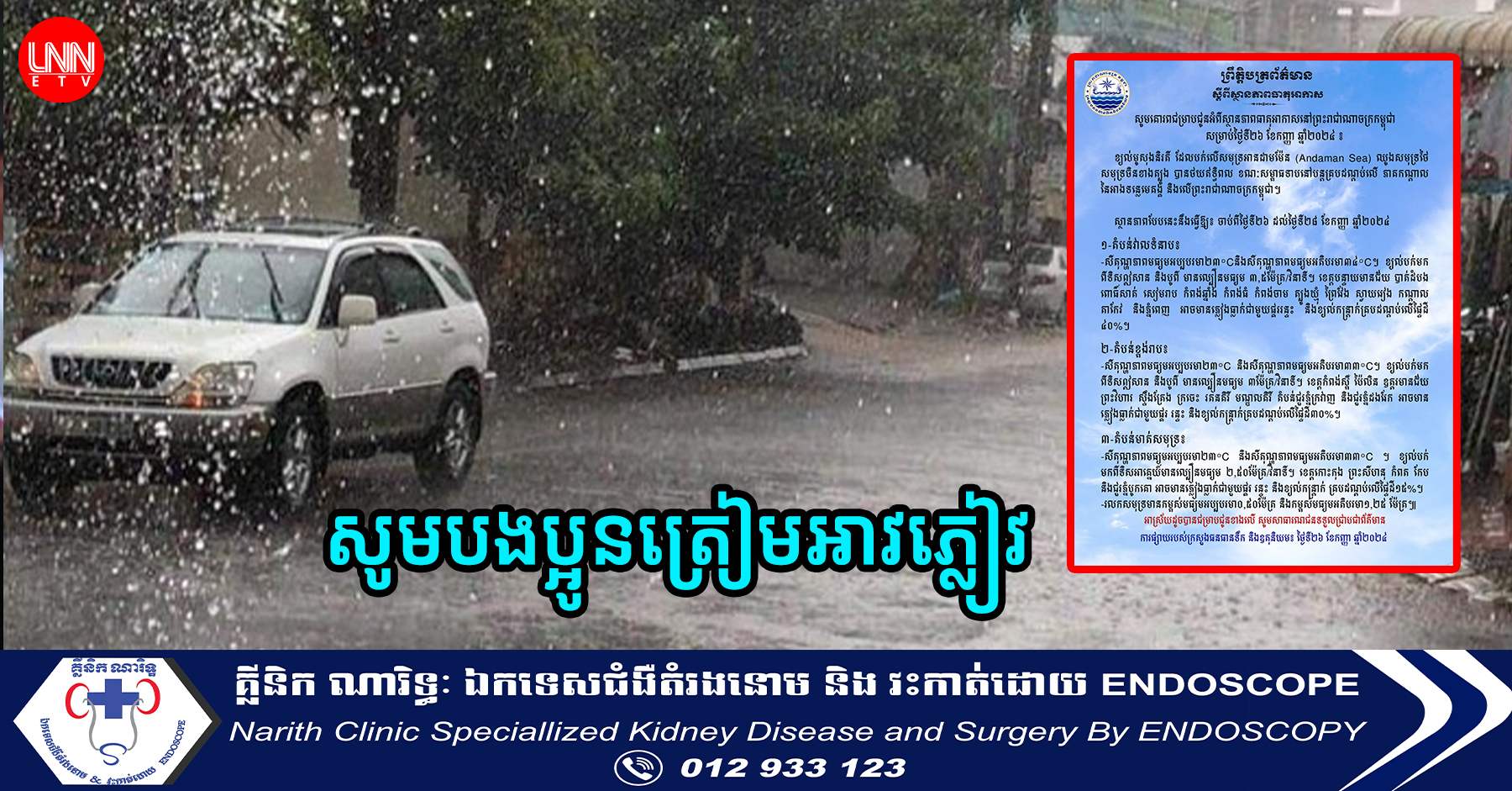 កម្ពុជាបន្តមានភ្លៀងធ្លាក់រាយប៉ាយជាមួយផ្គររន្ទះ និងខ្យល់កន្ត្រាក់ ចាប់ពីថ្ងៃនេះ ដល់ថ្ងៃទី២៨ ខែកញ្ញ