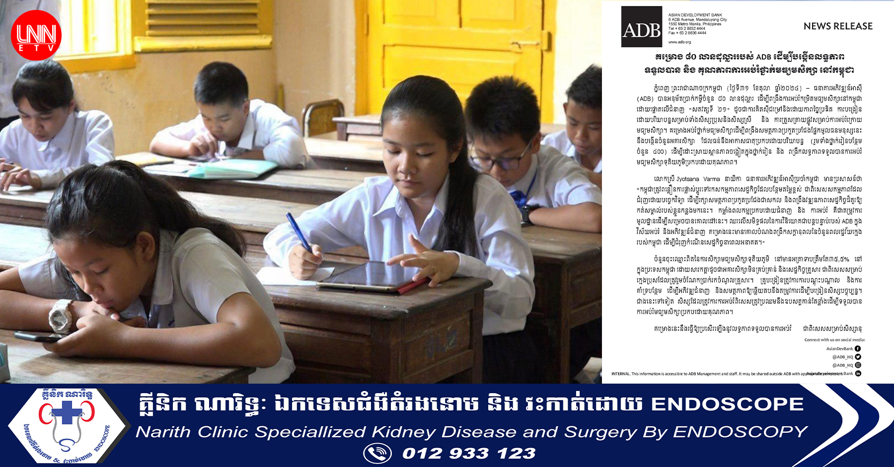 ADB អនុម័តប្រាក់កម្ចី ៨០លានដុល្លារ ដើម្បីបង្កើនលទ្ធភាពទទួលបាន និងគុណភាពការអប់រំថ្នាក់មធ្យមសិក្សានៅកម្ពុជា