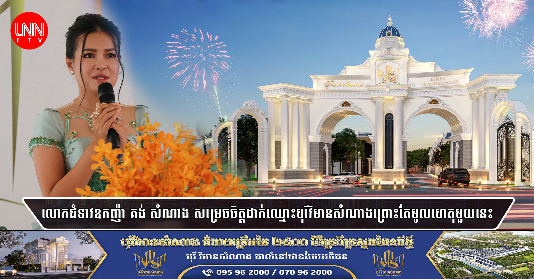 លោកជំទាវឧកញ៉ា គង់ សំណាង សម្រេចចិត្តដាក់ឈ្មោះបុរីវិមានសំណាងព្រោះតែមូលហេតុមួយនេះ