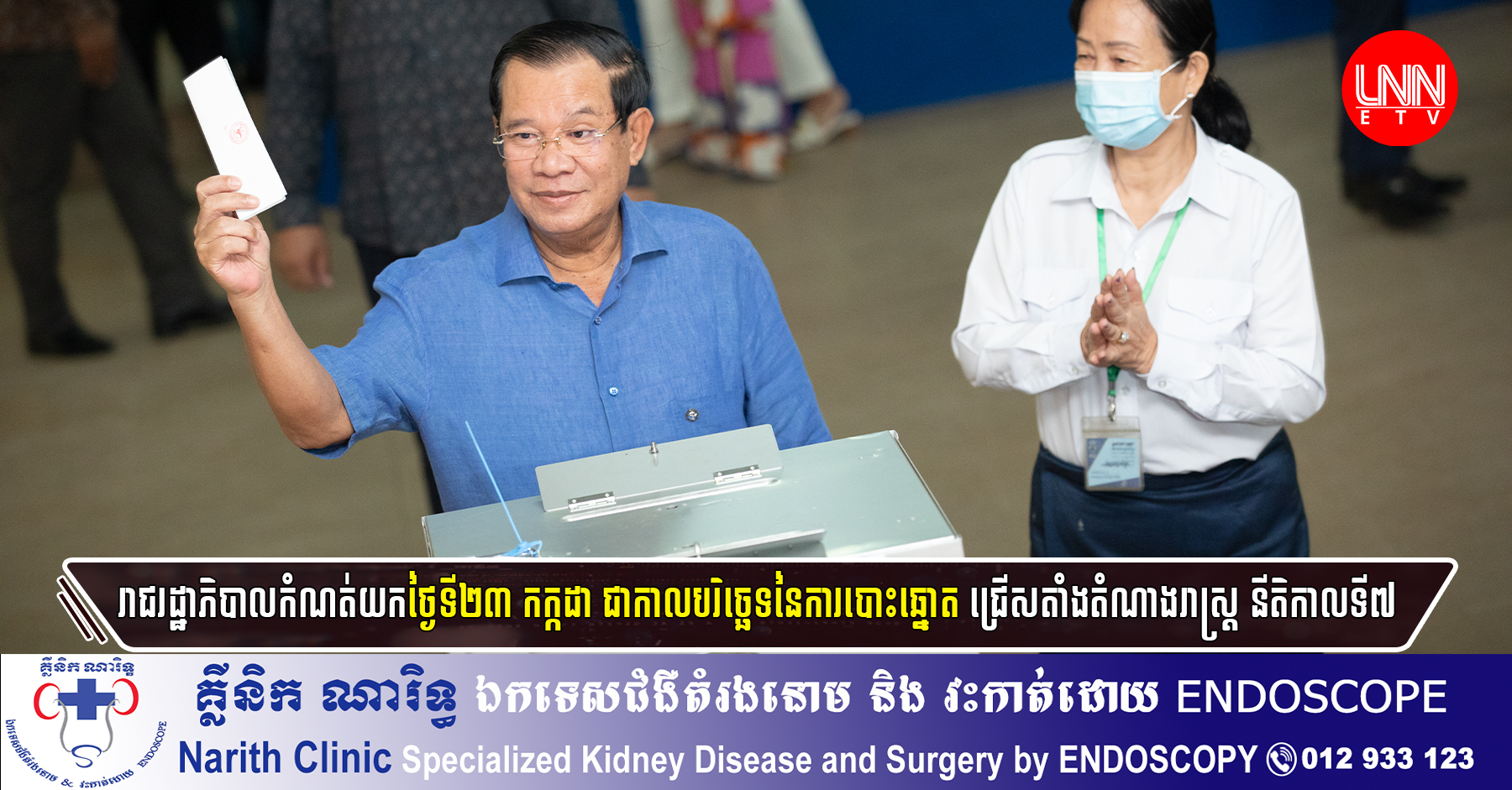 រាជរដ្ឋាភិបាលកំណត់យកថ្ងៃទី២៣ កក្កដា ជាកាលបរិច្ឆេទនៃការបោះឆ្នោត ជ្រើសតាំងតំណាងរាស្ត្រ នីតិកាលទី៧