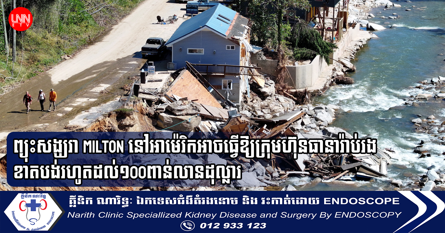 ព្យុះសង្ឃរា Milton នៅអាម៉េរិកអាចធ្វើឱ្យក្រុមហ៊ុនធានារ៉ាប់រងខាតបង់រហូតដល់១00ពាន់លានដុល្លារ