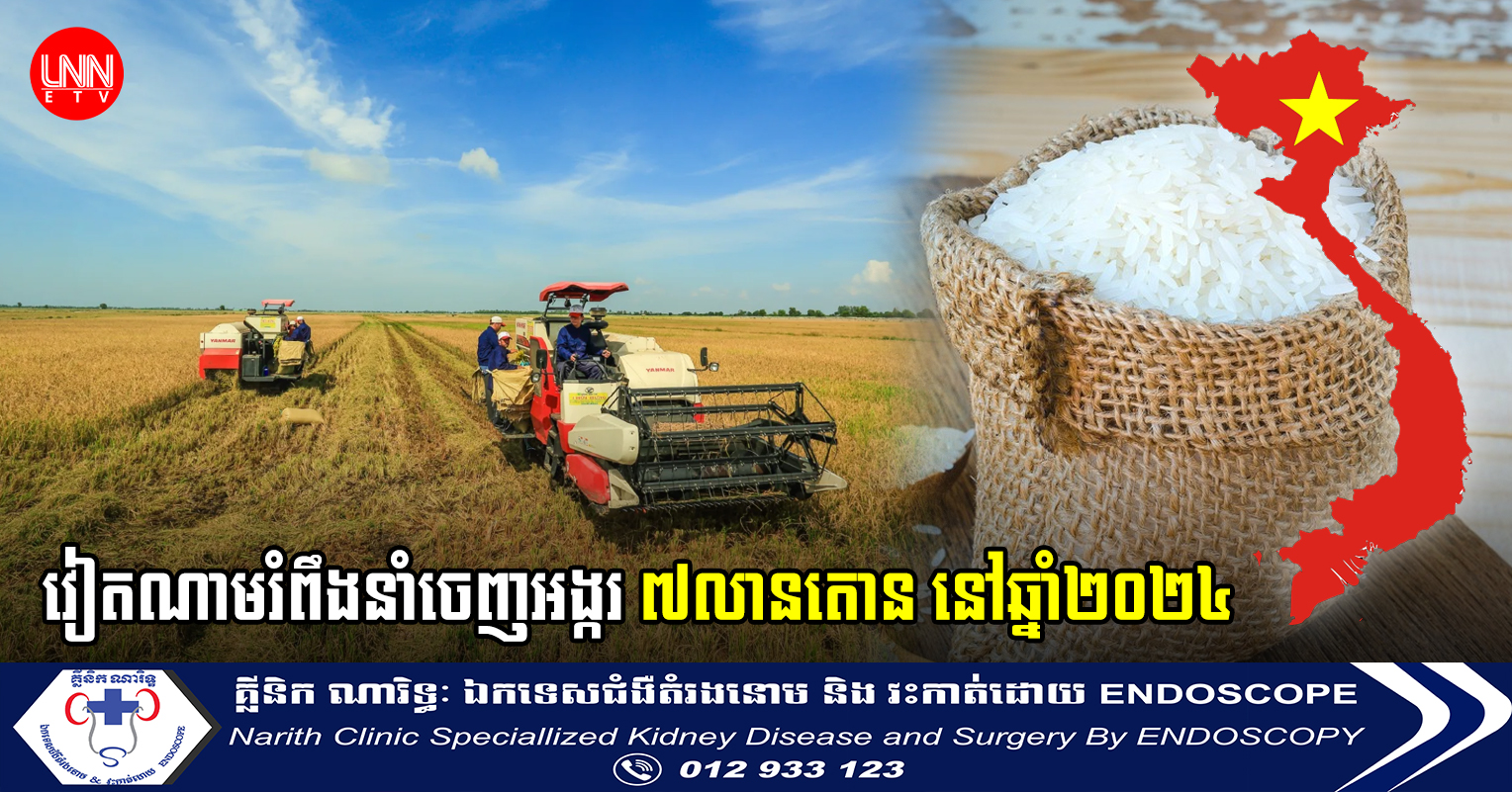 វៀតណាមរំពឹងនាំចេញអង្ករ ៧លានតោន នៅឆ្នាំ២០២៤