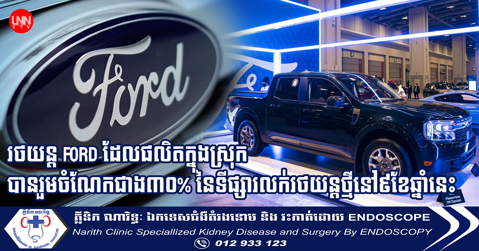 រថយន្ត Ford ដែលផលិតក្នុងស្រុកបានរួមចំណែកជាង៣០% នៃទីផ្សារលក់រថយន្តថ្មីនៅ៩ខែឆ្នាំនេះ